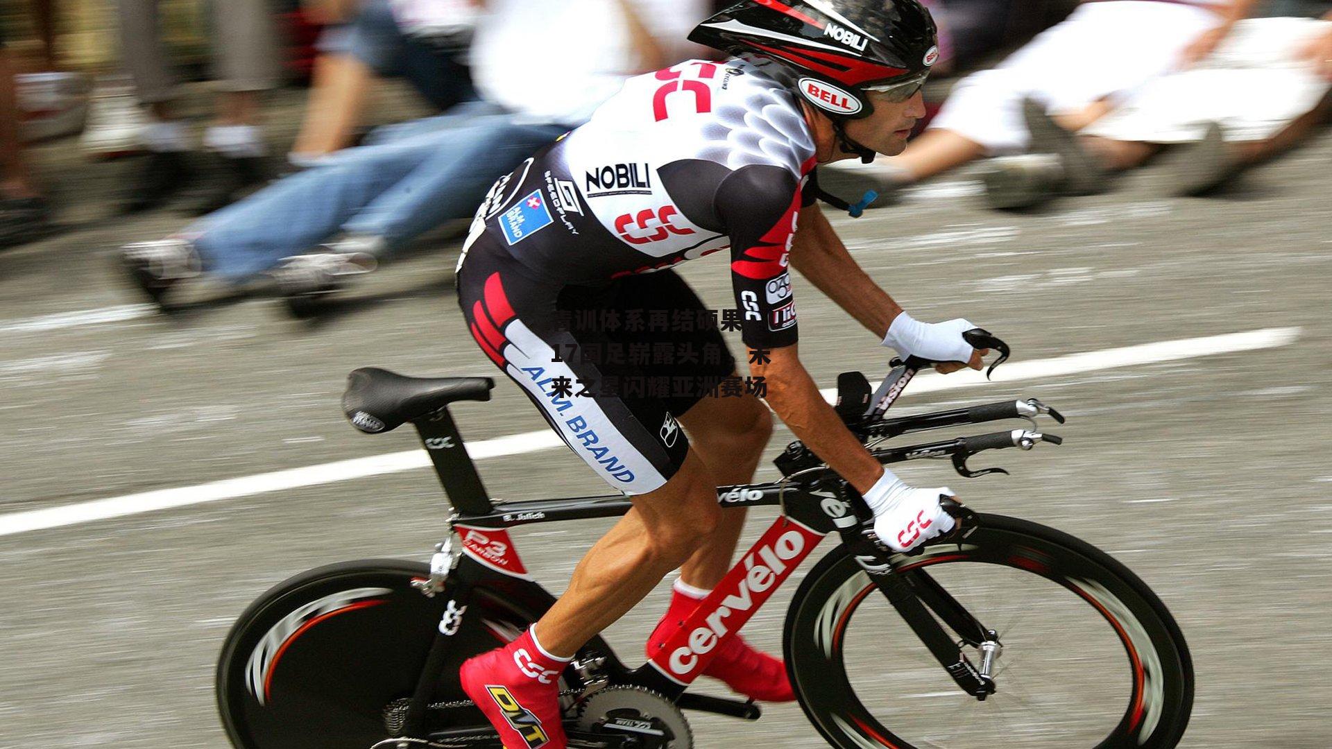 青训体系再结硕果，U17国足崭露头角，未来之星闪耀亚洲赛场