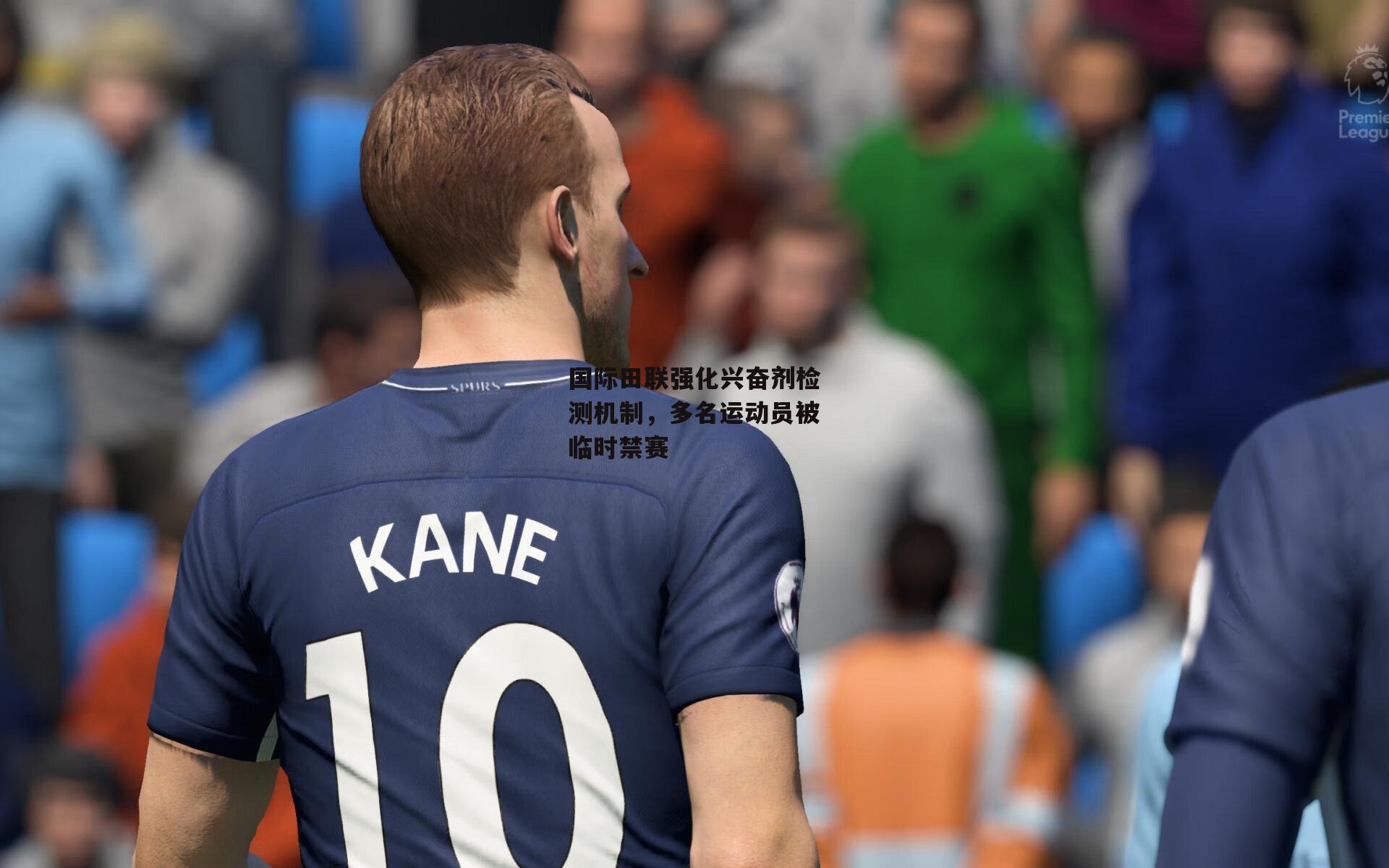 国际田联强化兴奋剂检测机制，多名运动员被临时禁赛