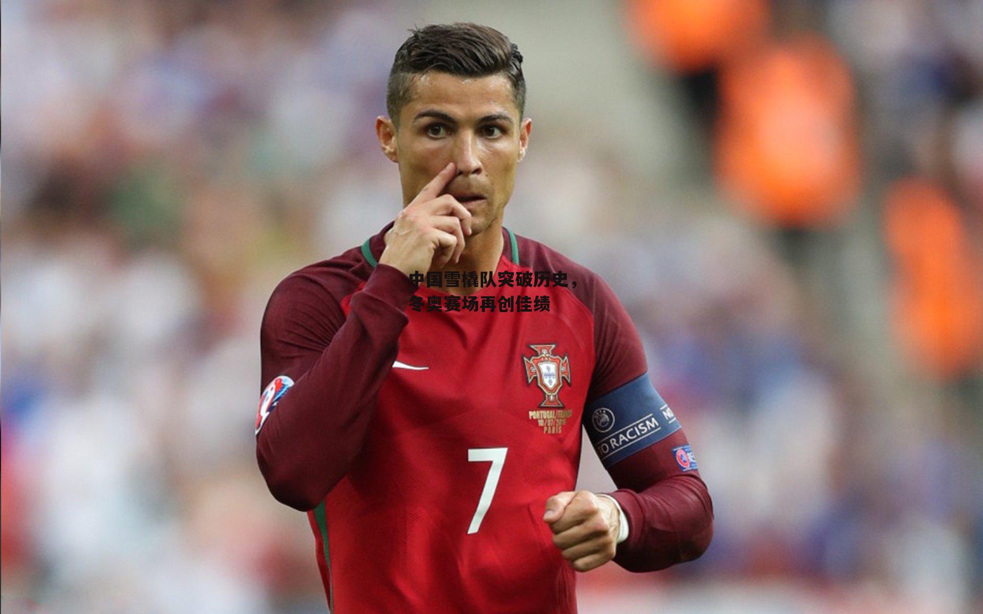 中国雪橇队突破历史，冬奥赛场再创佳绩