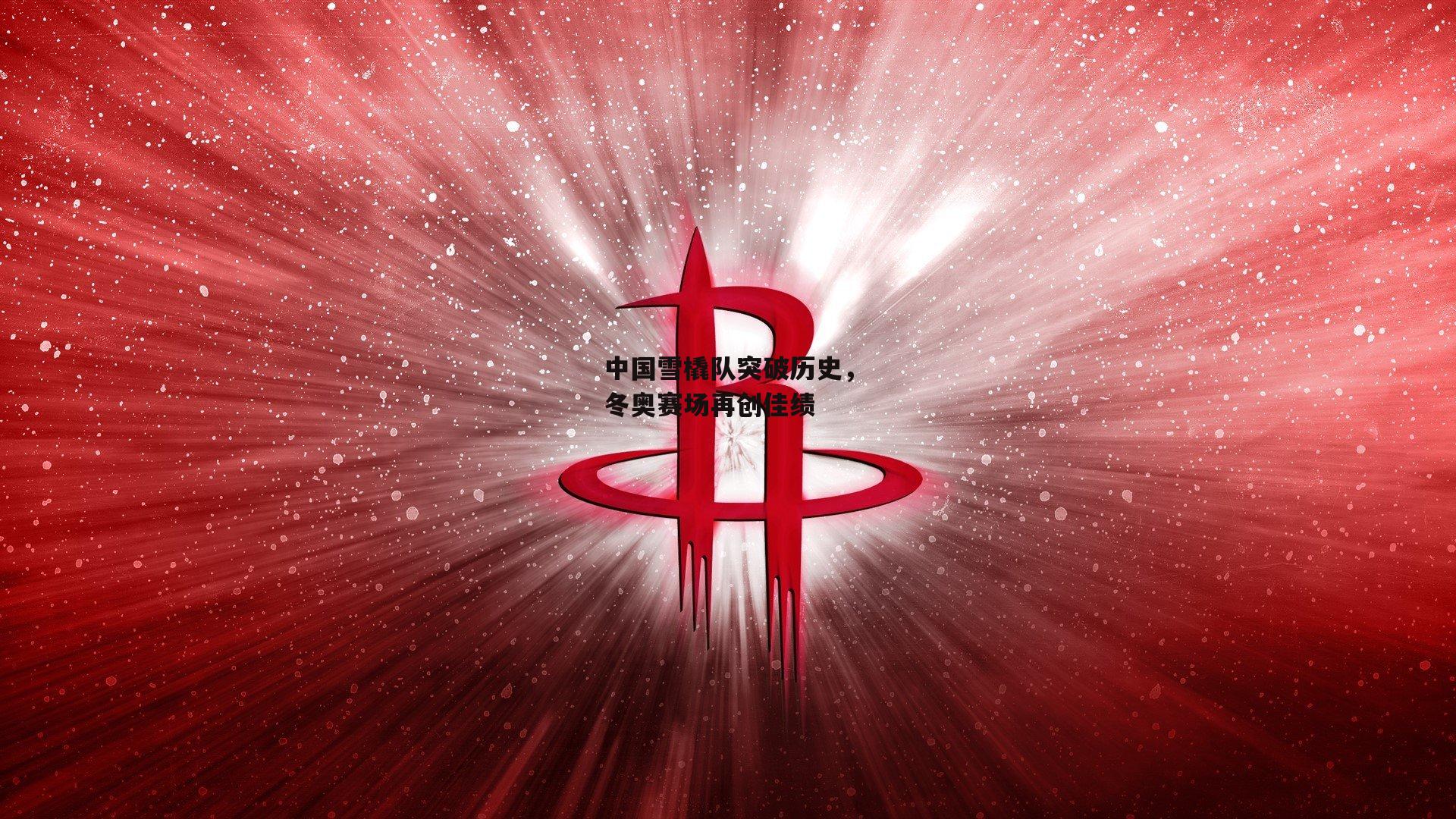 中国雪橇队突破历史，冬奥赛场再创佳绩