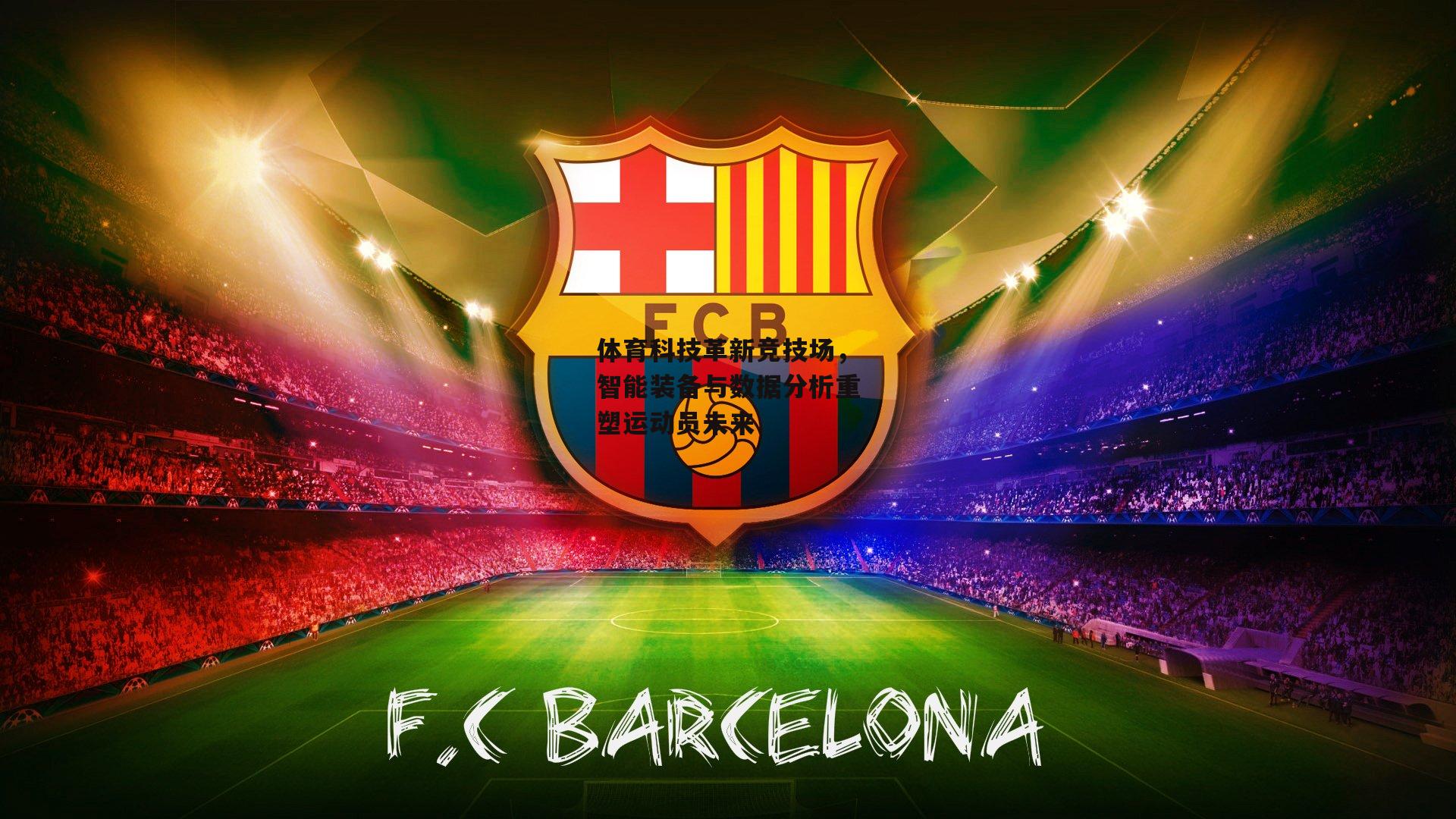 体育科技革新竞技场，智能装备与数据分析重塑运动员未来