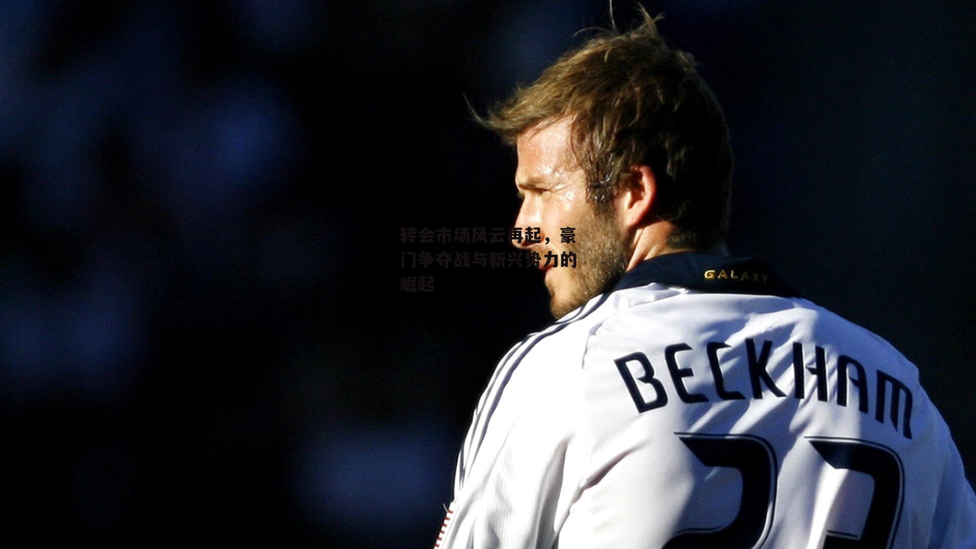 转会市场风云再起<a href=