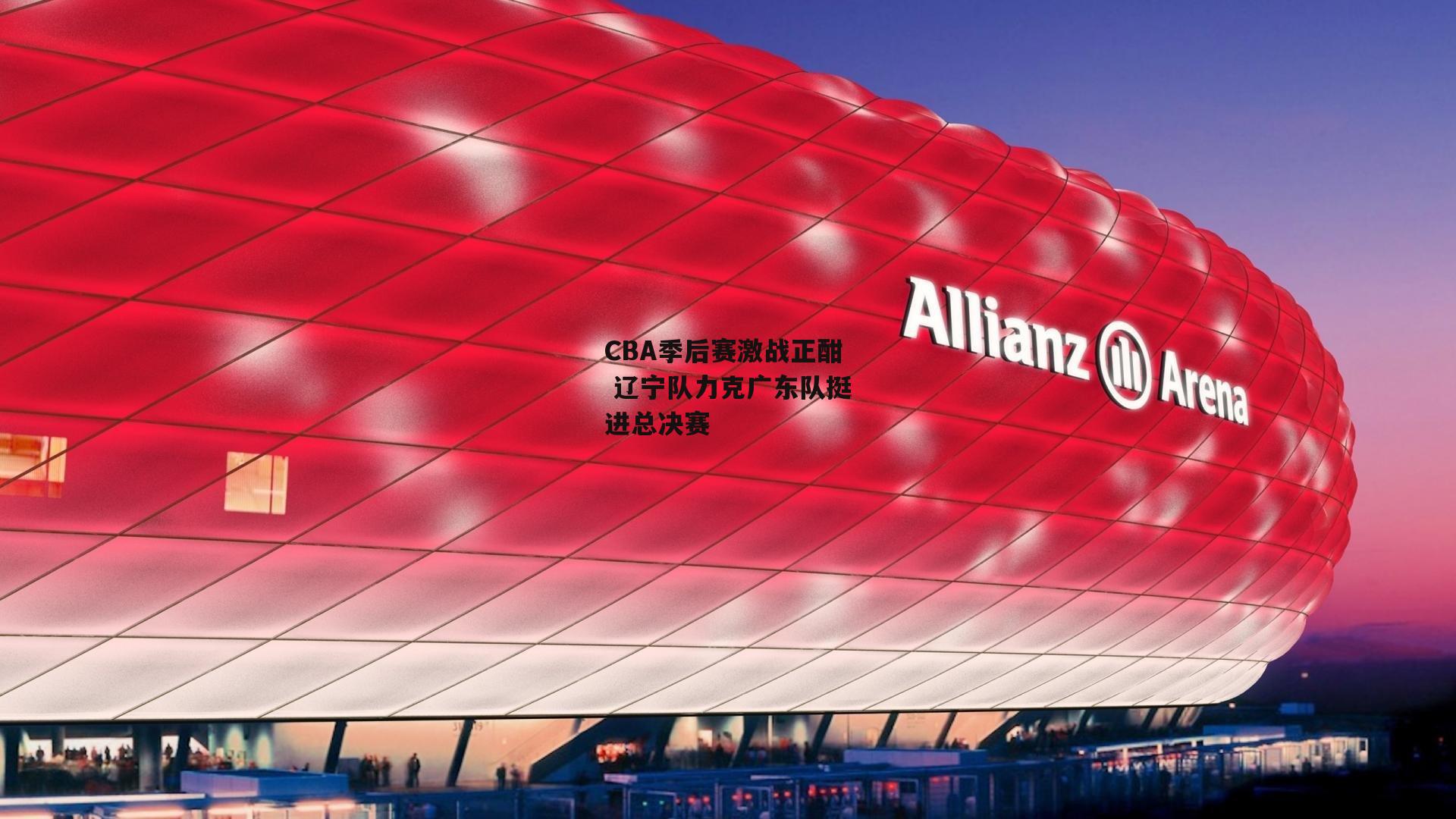 CBA季后赛激战正酣 辽宁队力克广东队挺进总决赛
