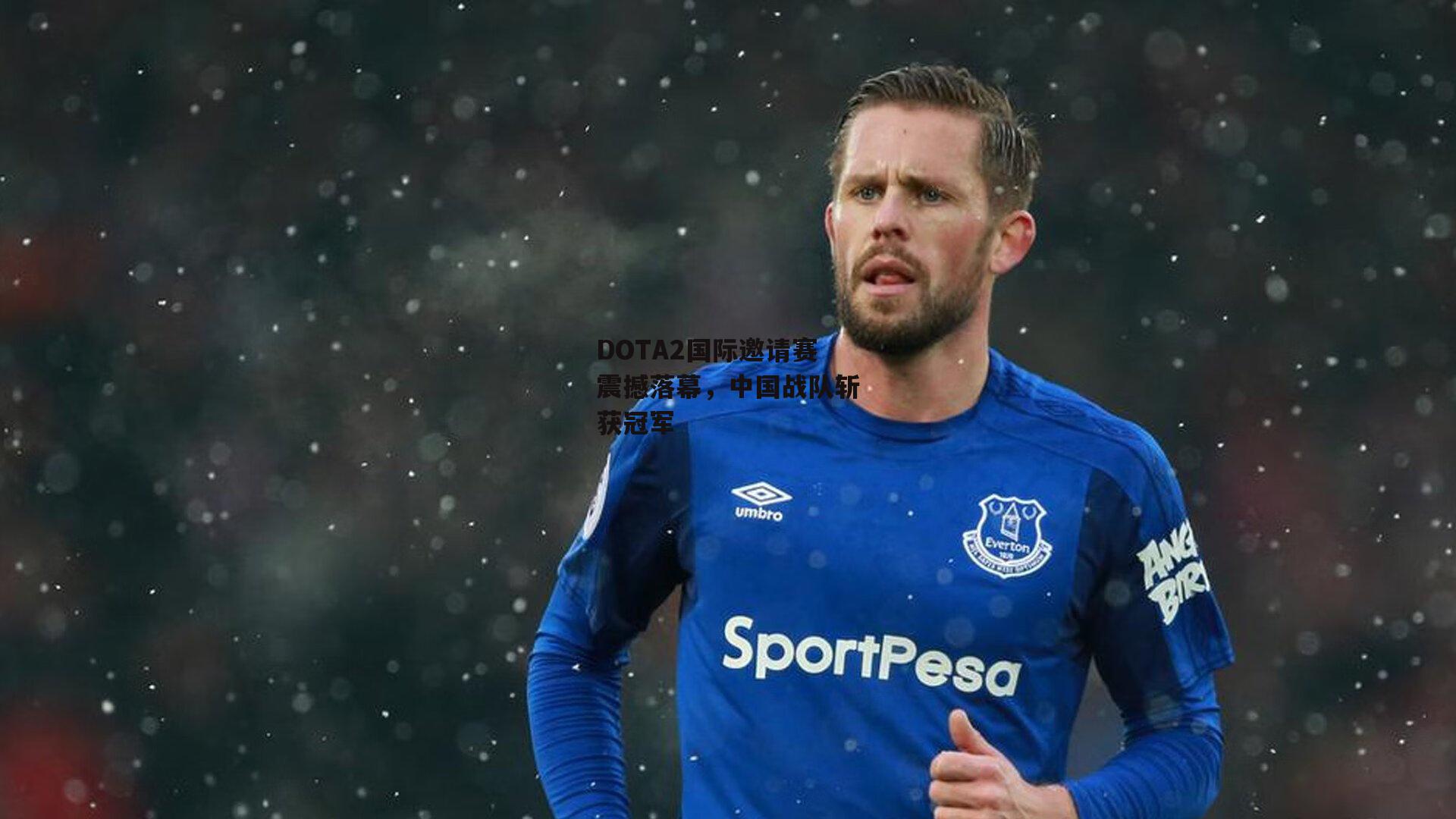 DOTA2国际邀请赛震撼落幕，中国战队斩获冠军