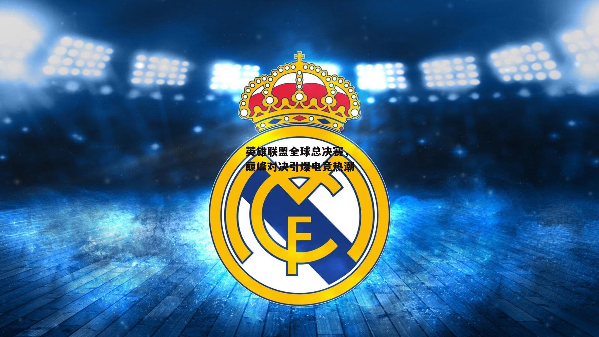 英雄联盟全球总决赛，巅峰对决引爆电竞热潮