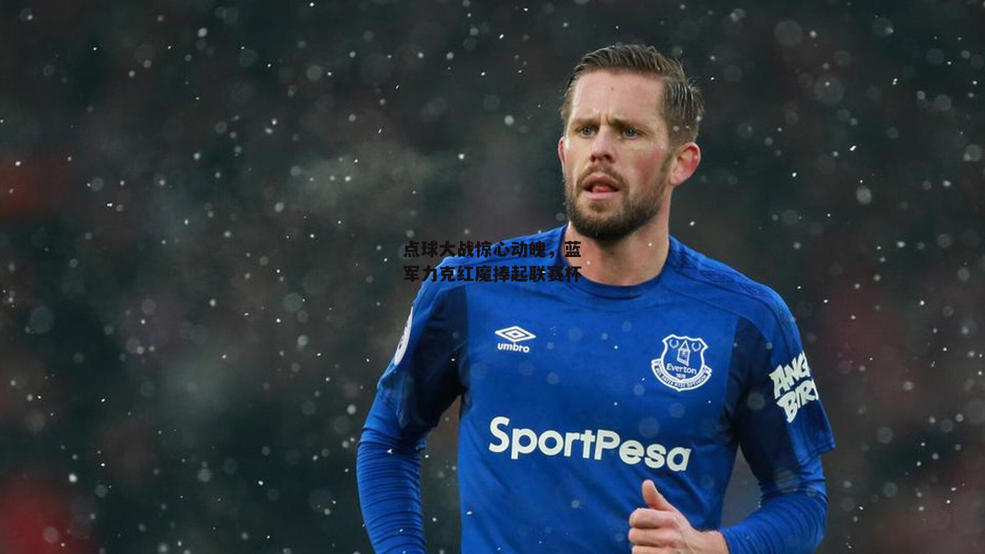 点球大战惊心动魄，蓝军力克红魔捧起联赛杯