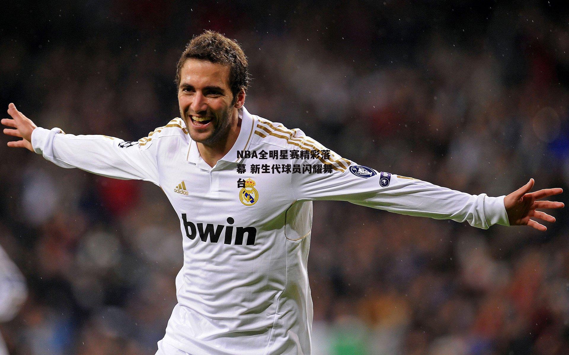 NBA全明星赛精彩落幕 新生代球员闪耀舞台