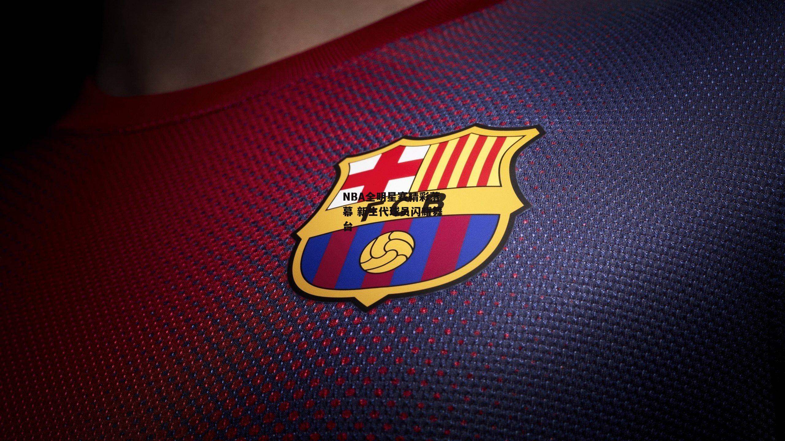 NBA全明星赛精彩落幕 新生代球员闪耀舞台