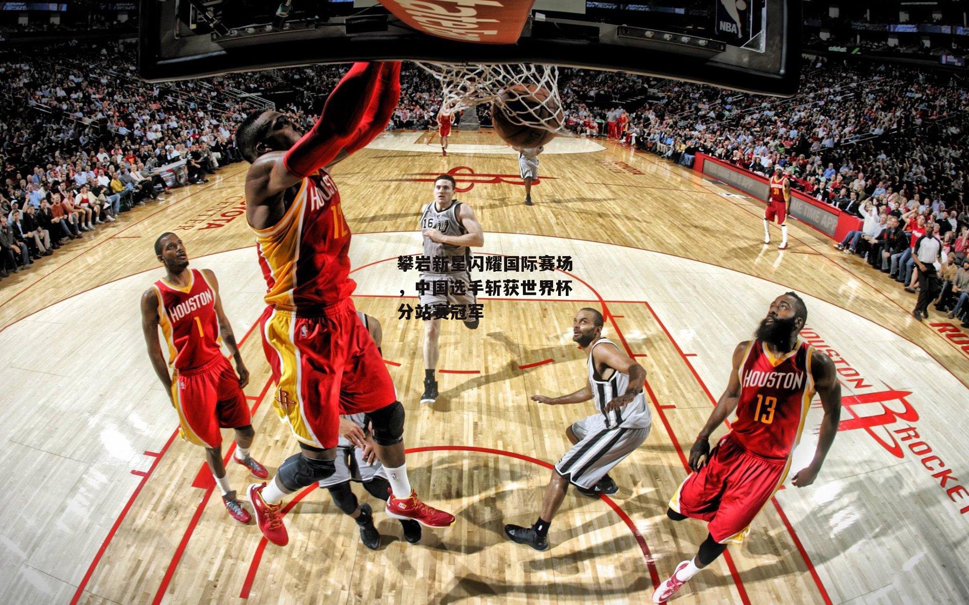 攀岩新星闪耀国际赛场，中国选手斩获世界杯分站赛冠军