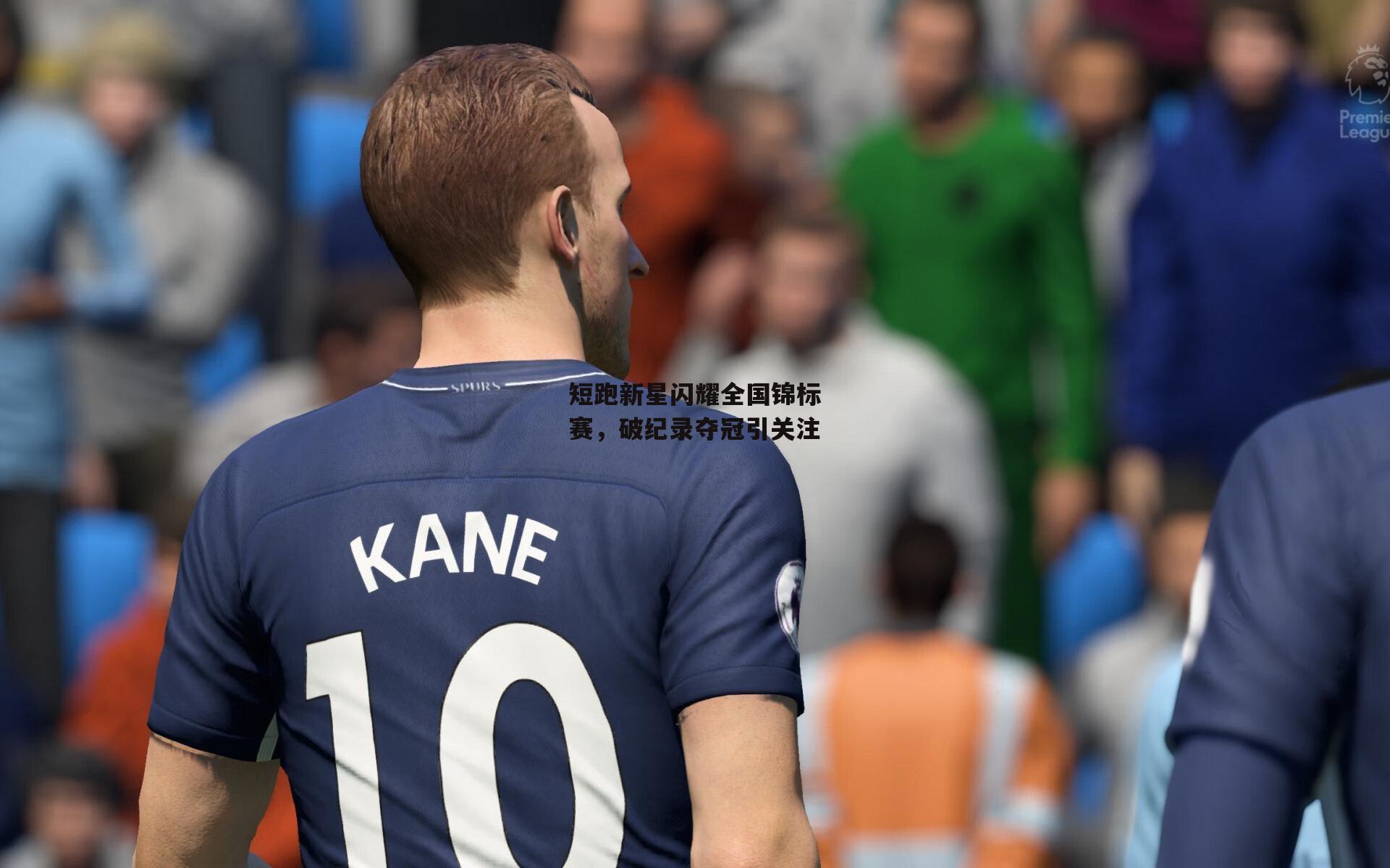 短跑新星闪耀全国锦标赛，破纪录夺冠引关注