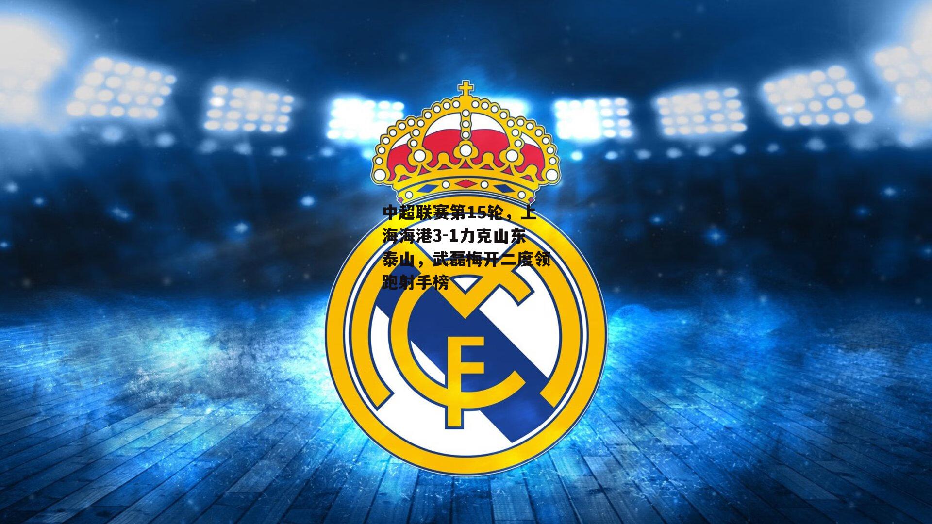 中超联赛第15轮，上海海港3-1力克山东泰山，武磊梅开二度领跑射手榜