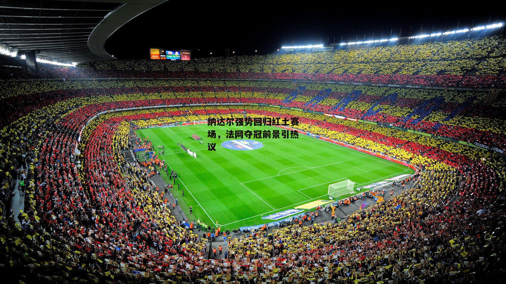 纳达尔强势回归红土赛场,法网夺冠前景引热议