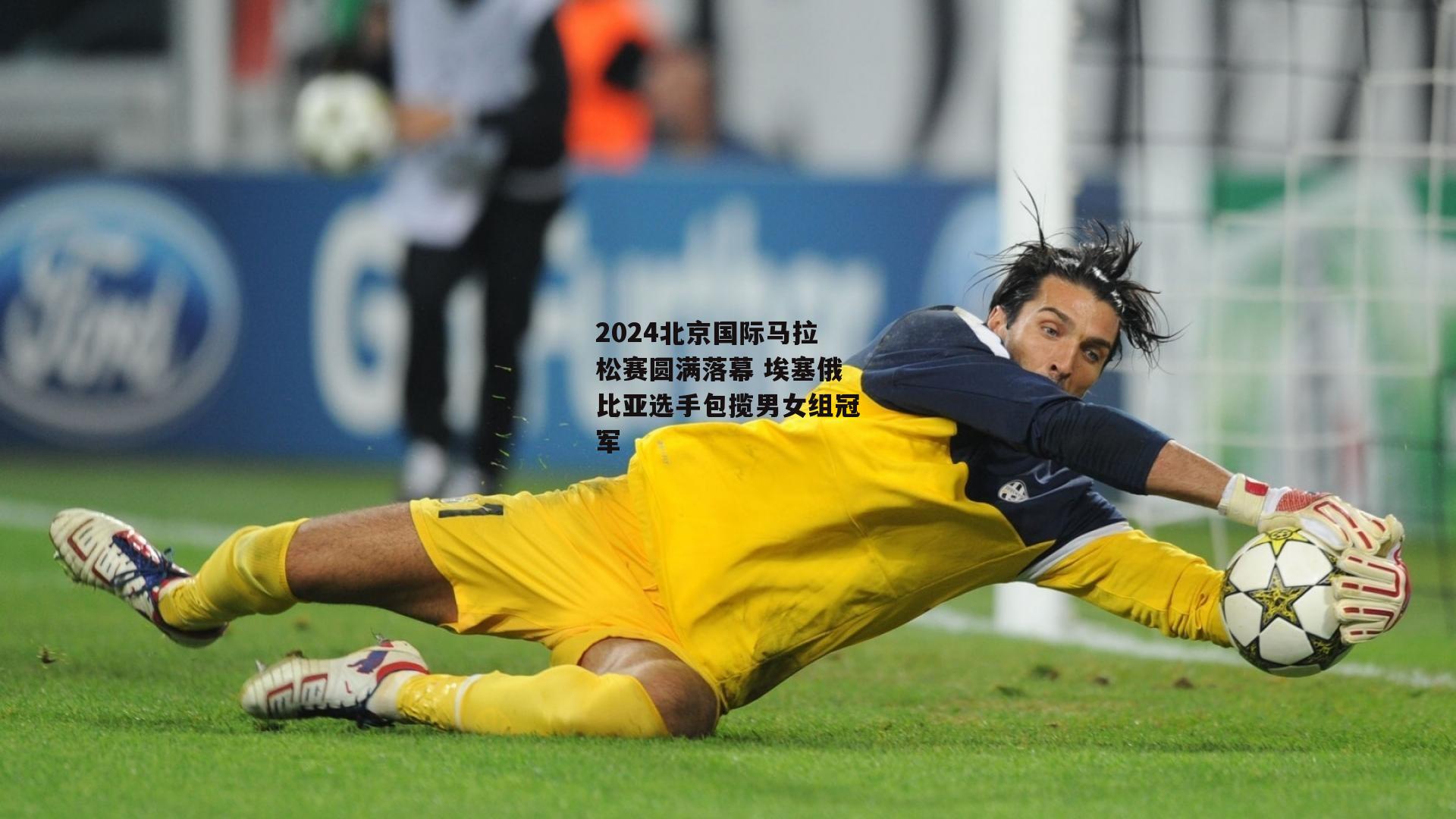 2024北京国际马拉松赛圆满落幕 埃塞俄比亚选手包揽男女组冠军