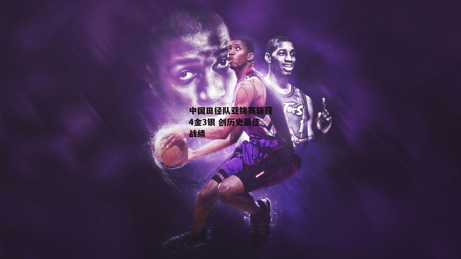 中国田径队亚锦赛斩获4金3银 创历史最佳战绩