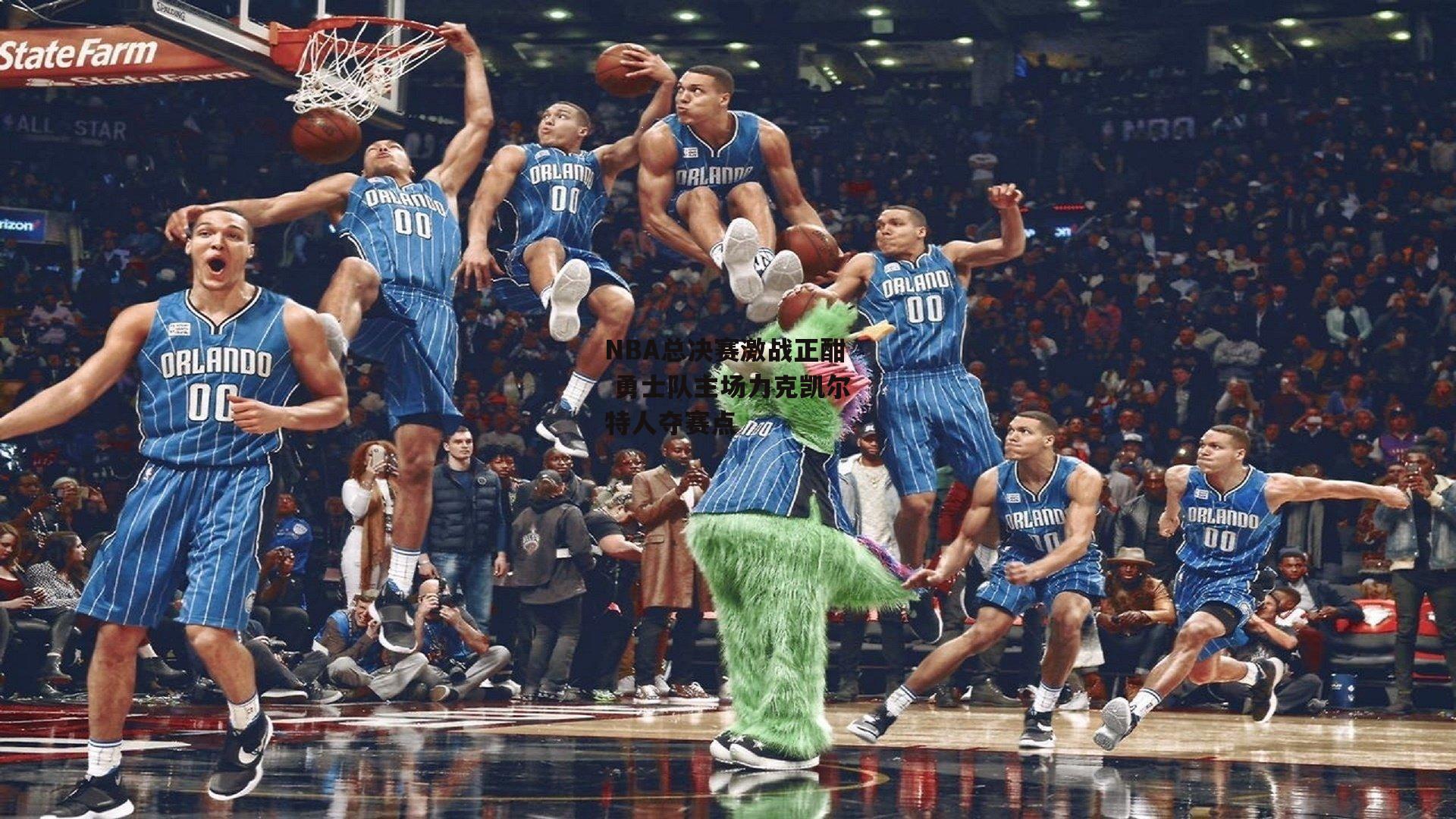 NBA总决赛激战正酣 勇士队主场力克凯尔特人夺赛点