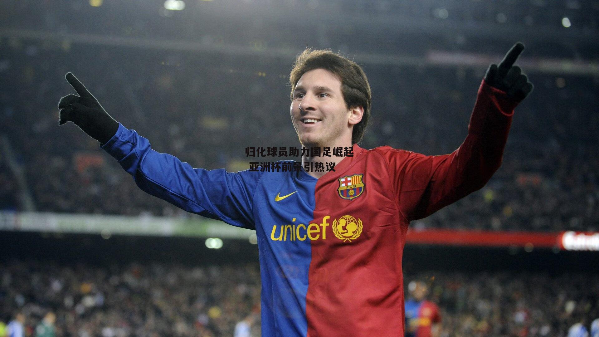 归化球员助力国足崛起 亚洲杯前景引热议