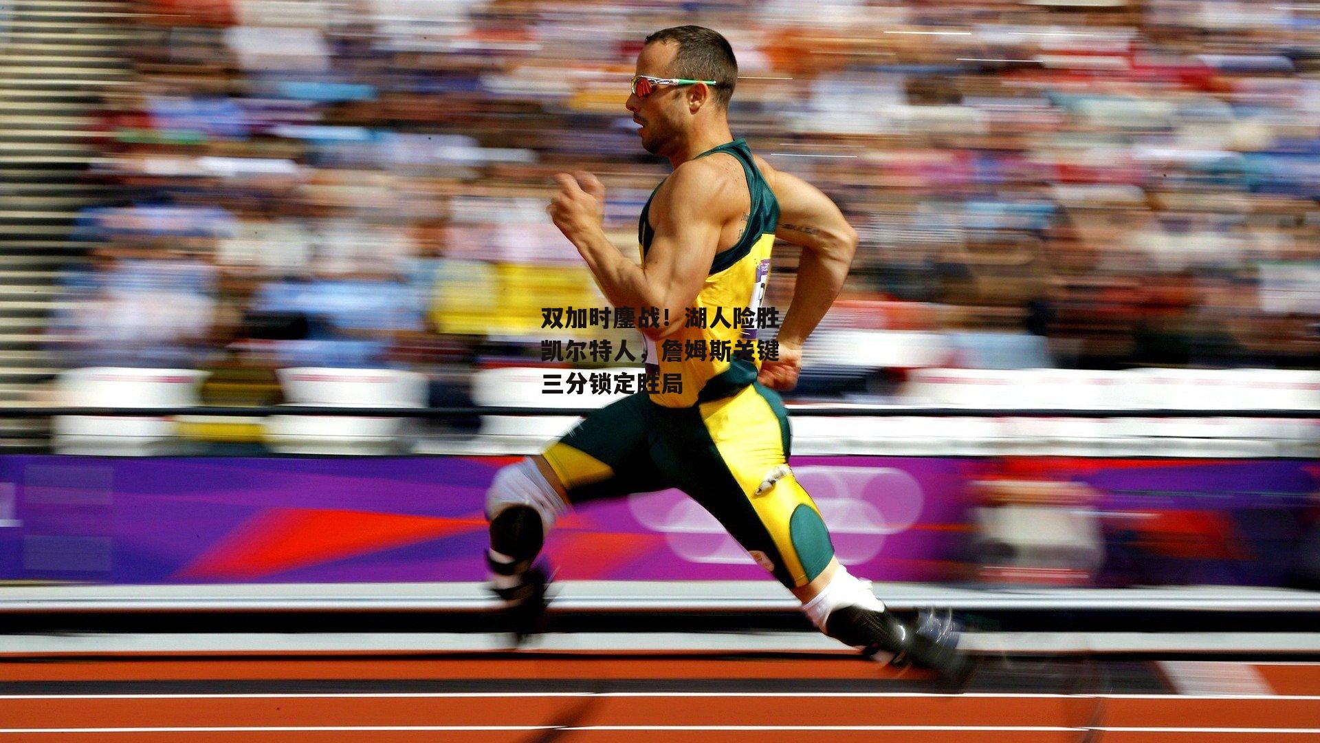 双加时鏖战！湖人险胜凯尔特人，詹姆斯关键三分锁定胜局