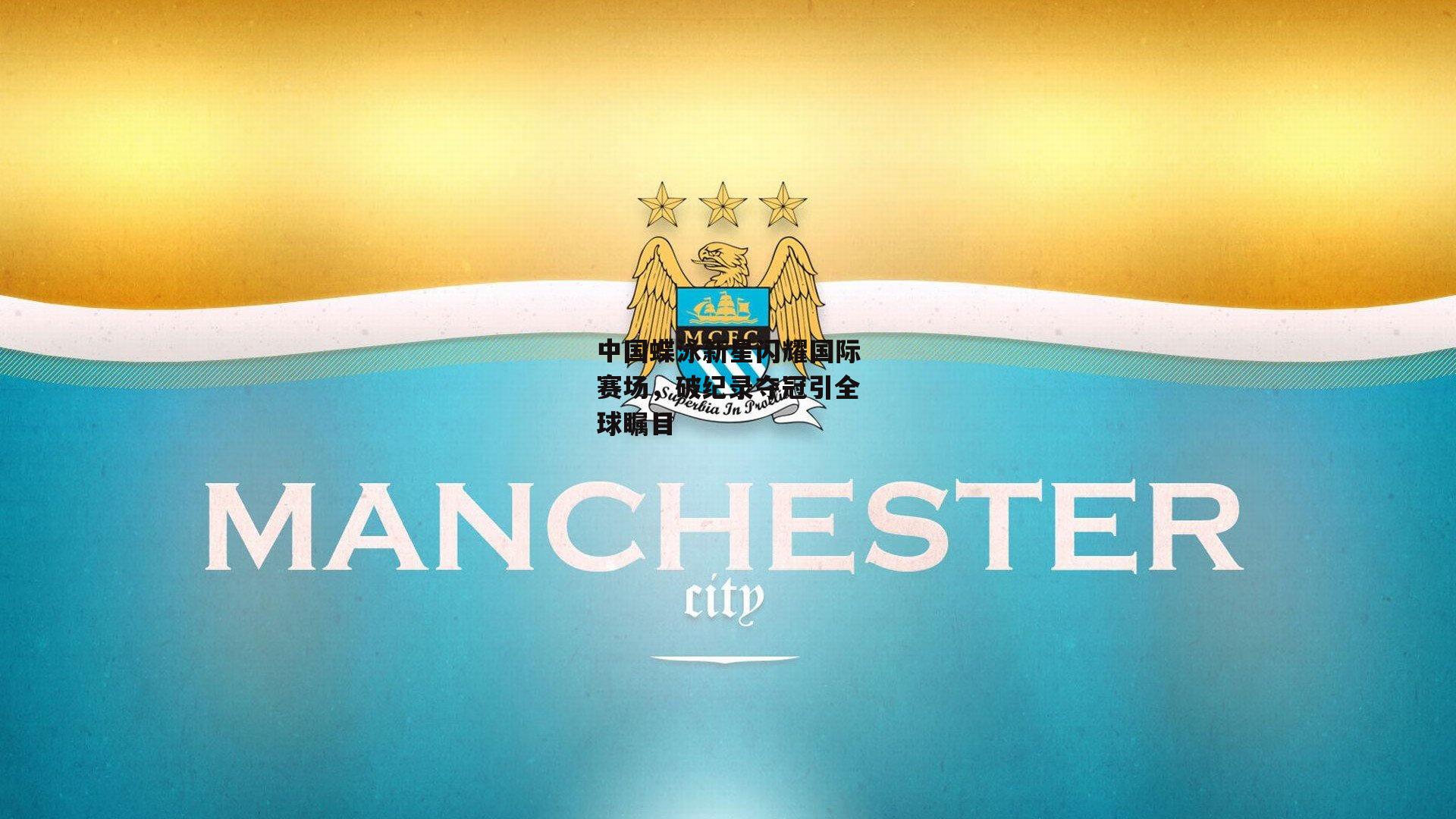 中国蝶泳新星闪耀国际赛场,破纪录夺冠引全球瞩目