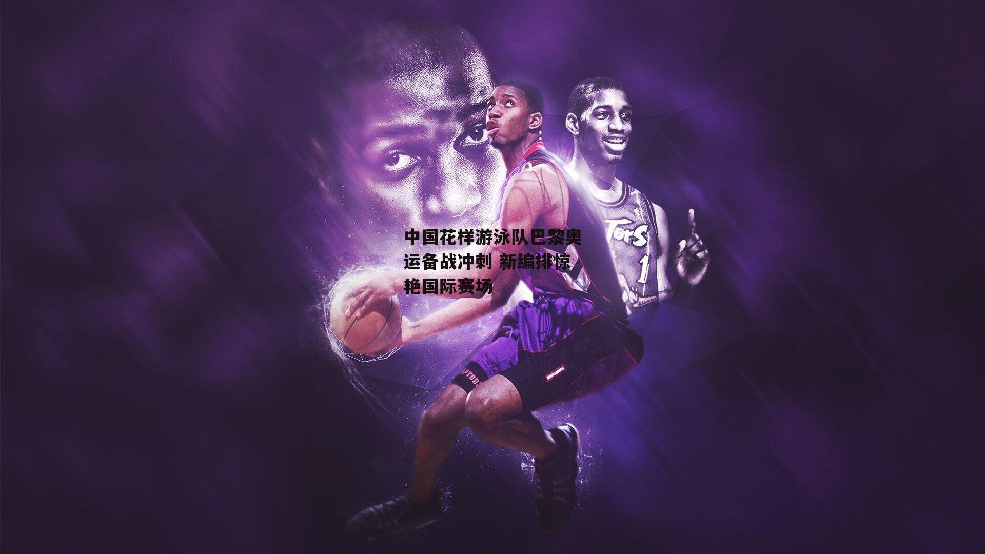 中国花样游泳队巴黎奥运备战冲刺 新编排惊艳国际赛场