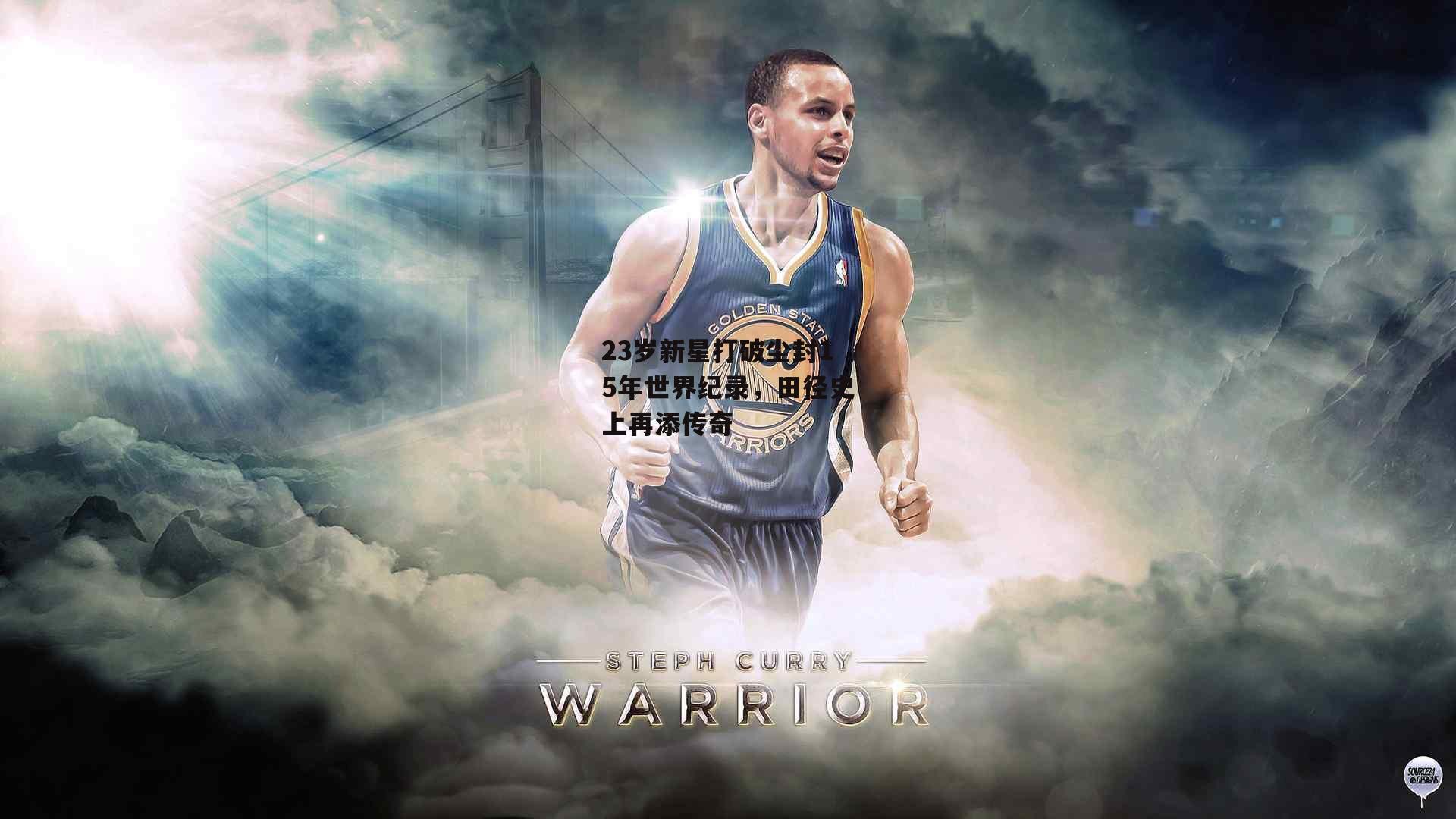 23岁新星打破尘封15年世界纪录，田径史上再添传奇