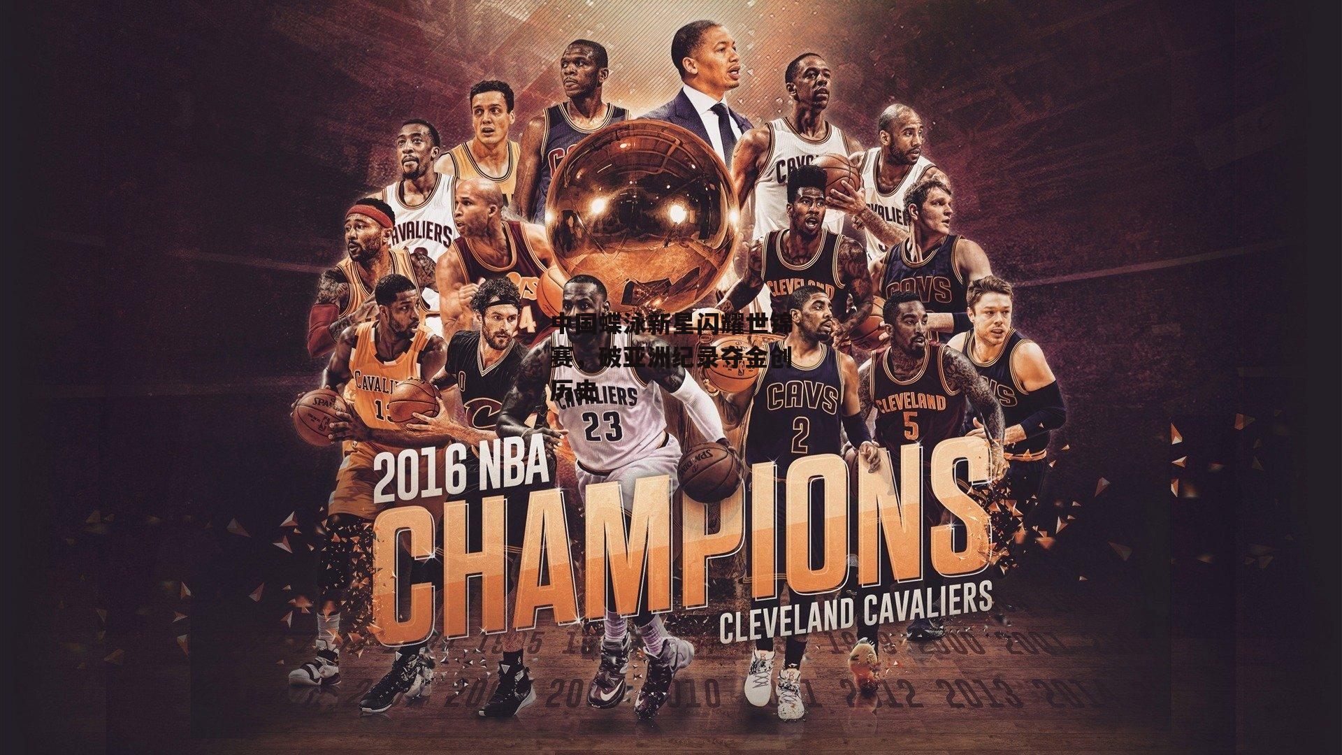 中国蝶泳新星闪耀世锦赛，破亚洲纪录夺金创历史