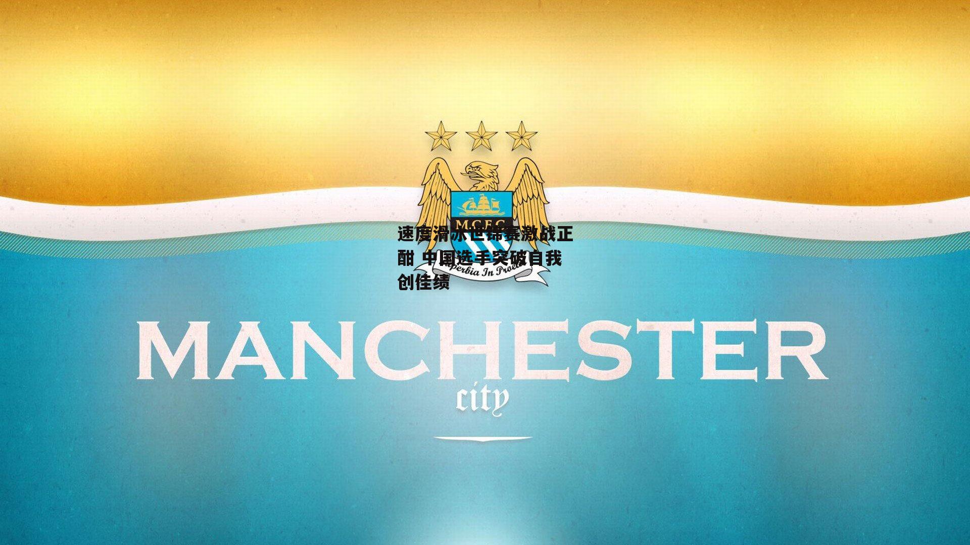 速度滑冰世锦赛激战正酣 中国选手突破自我创佳绩