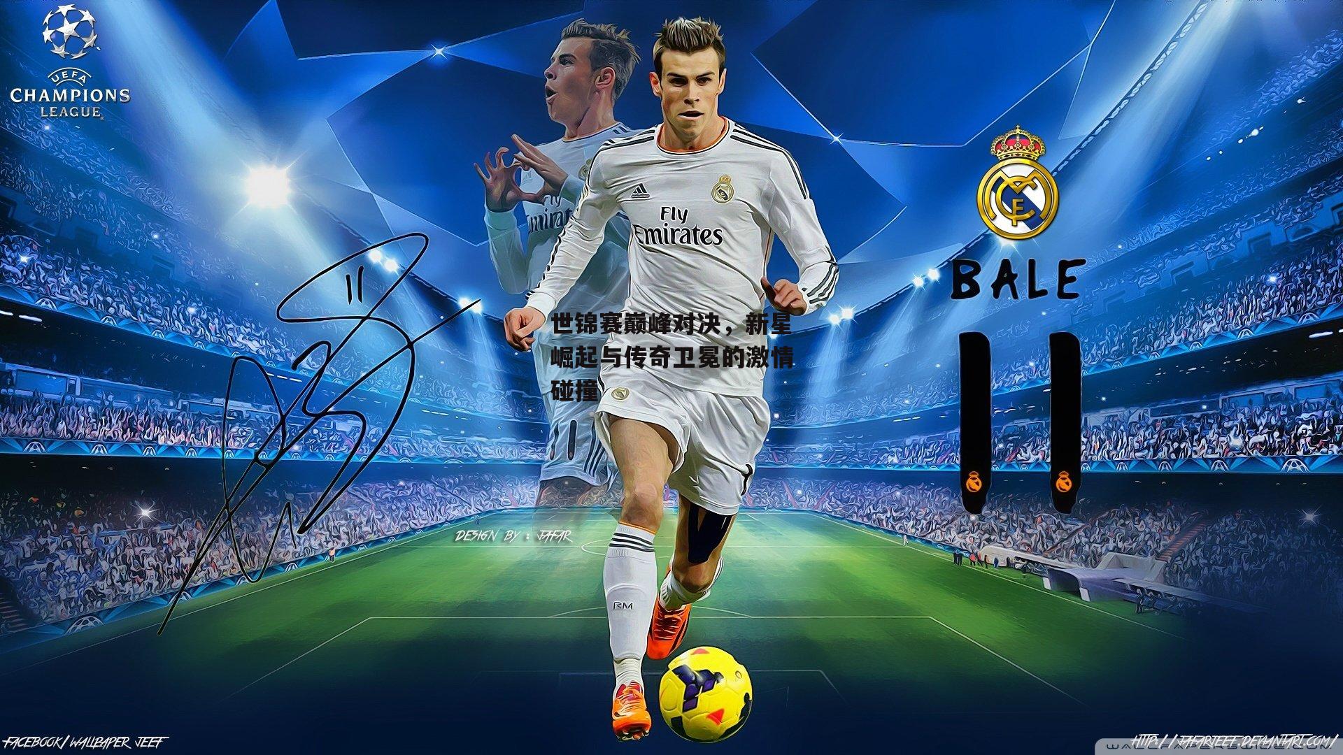 世锦赛巅峰对决，新星崛起与传奇卫冕的激情碰撞