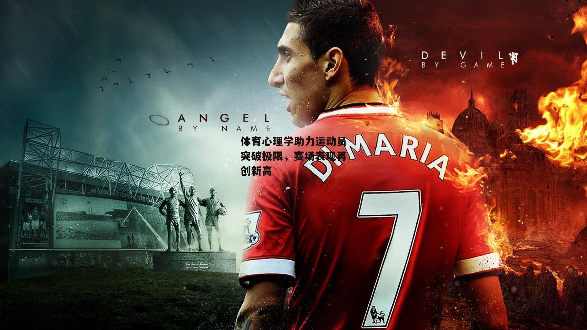 体育心理学助力运动员突破极限，赛场表现再创新高