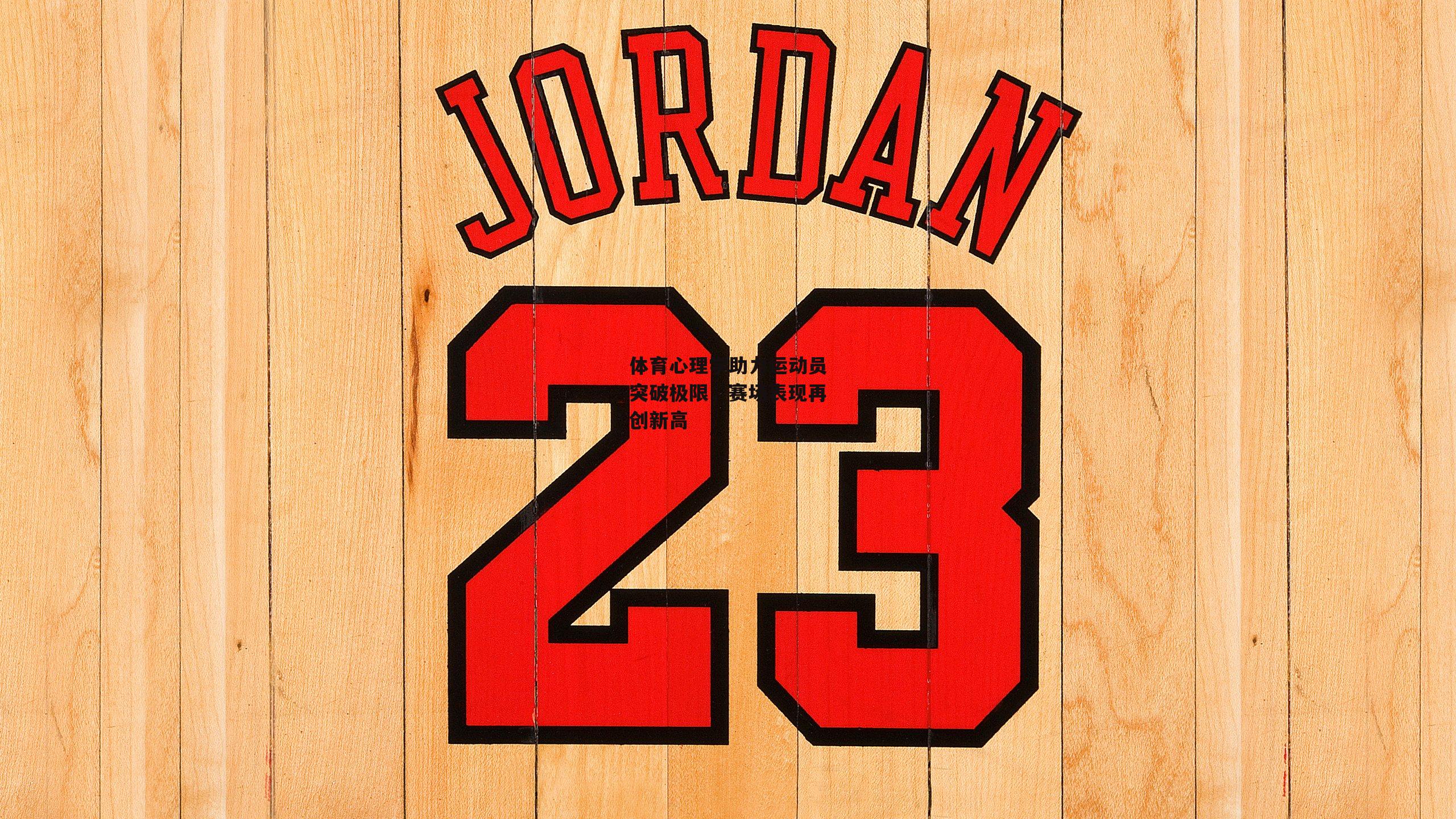 体育心理学助力运动员突破极限，赛场表现再创新高