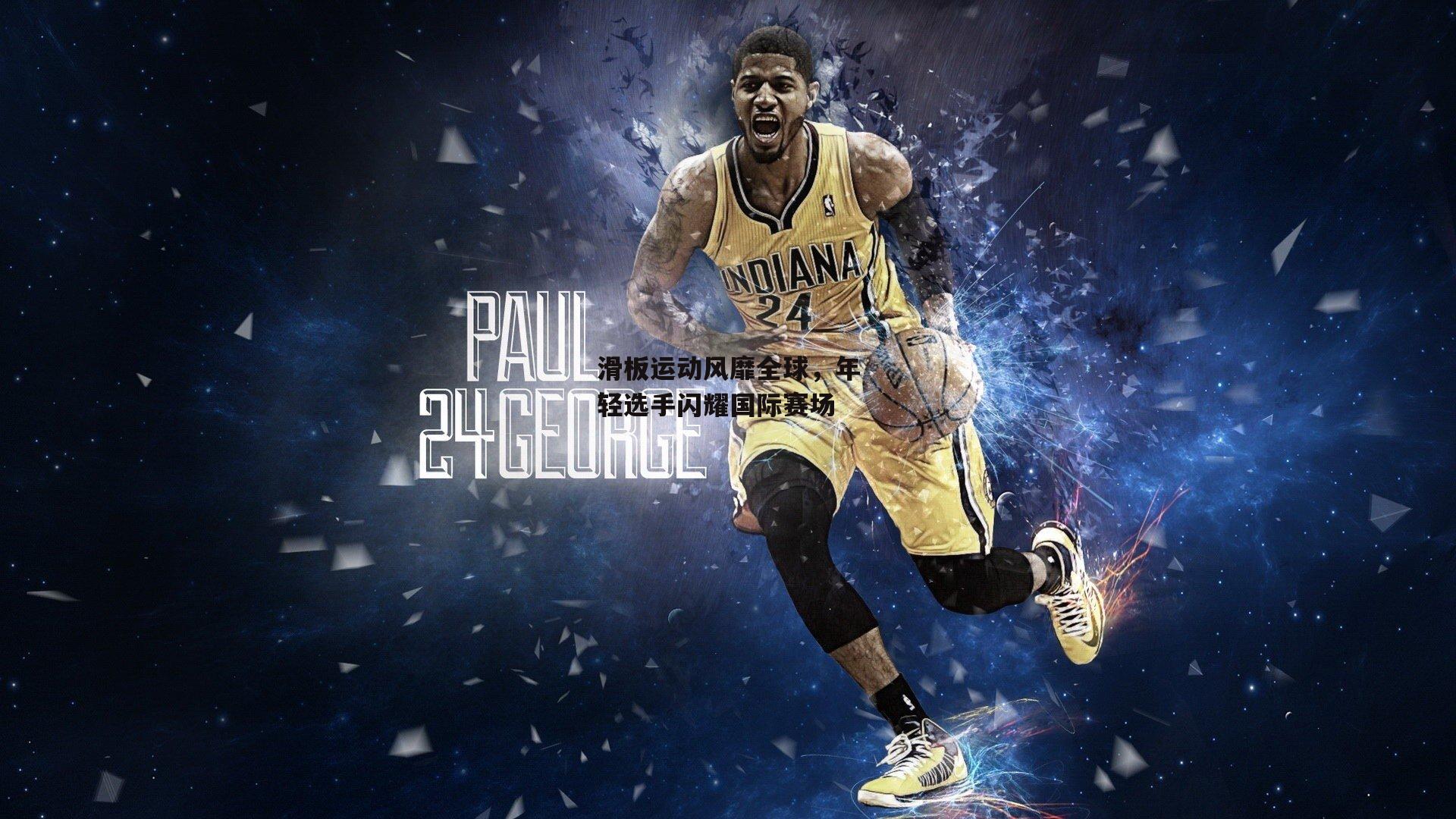 滑板运动风靡全球，年轻选手闪耀国际赛场