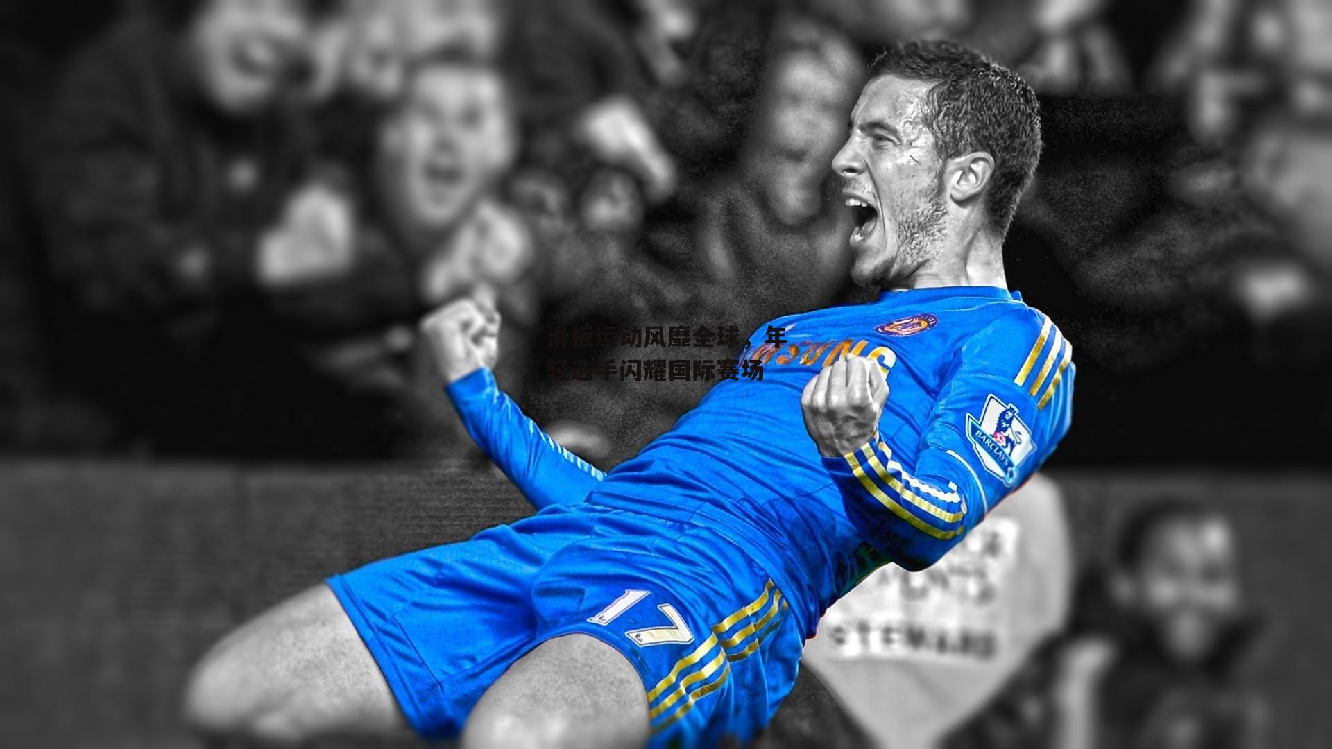 滑板运动风靡全球，年轻选手闪耀国际赛场