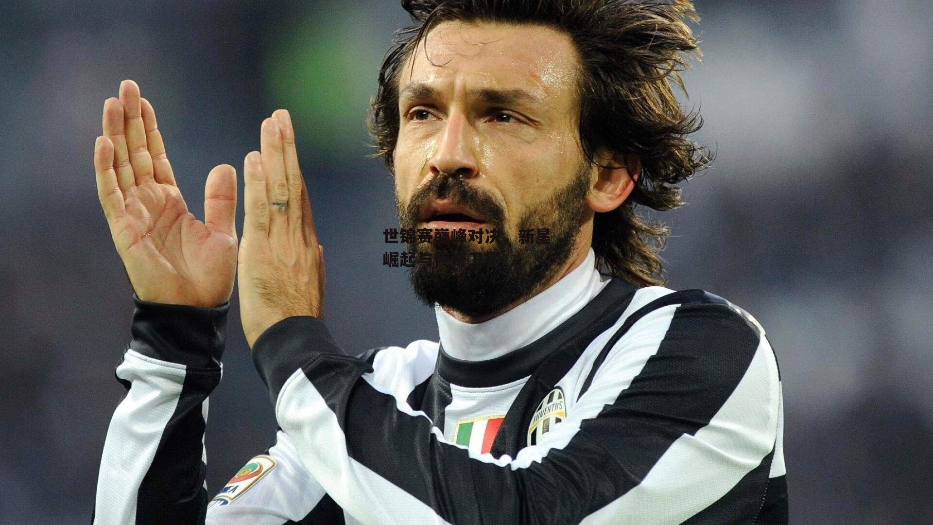 世锦赛巅峰对决，新星崛起与传奇卫冕