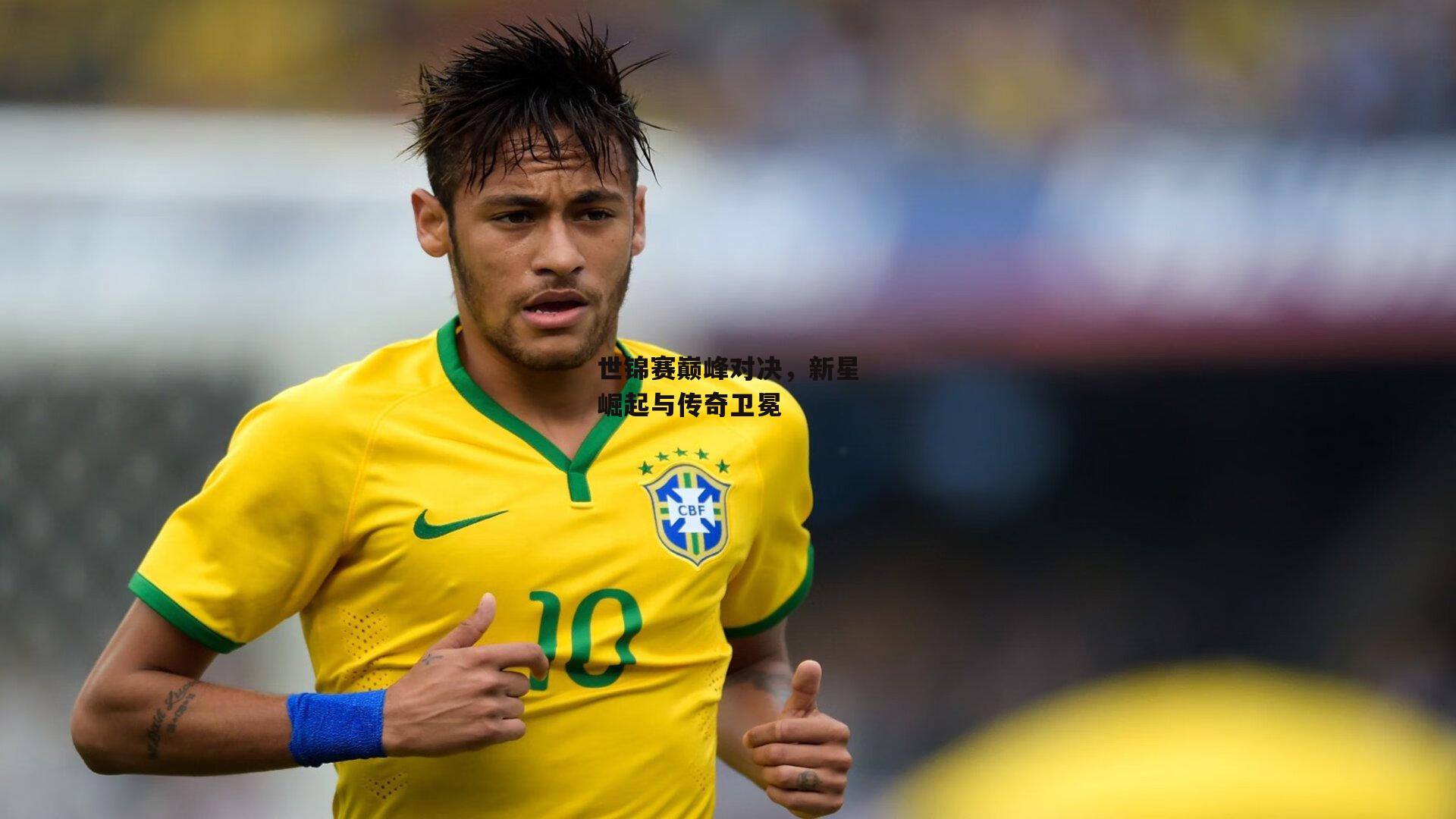 世锦赛巅峰对决，新星崛起与传奇卫冕