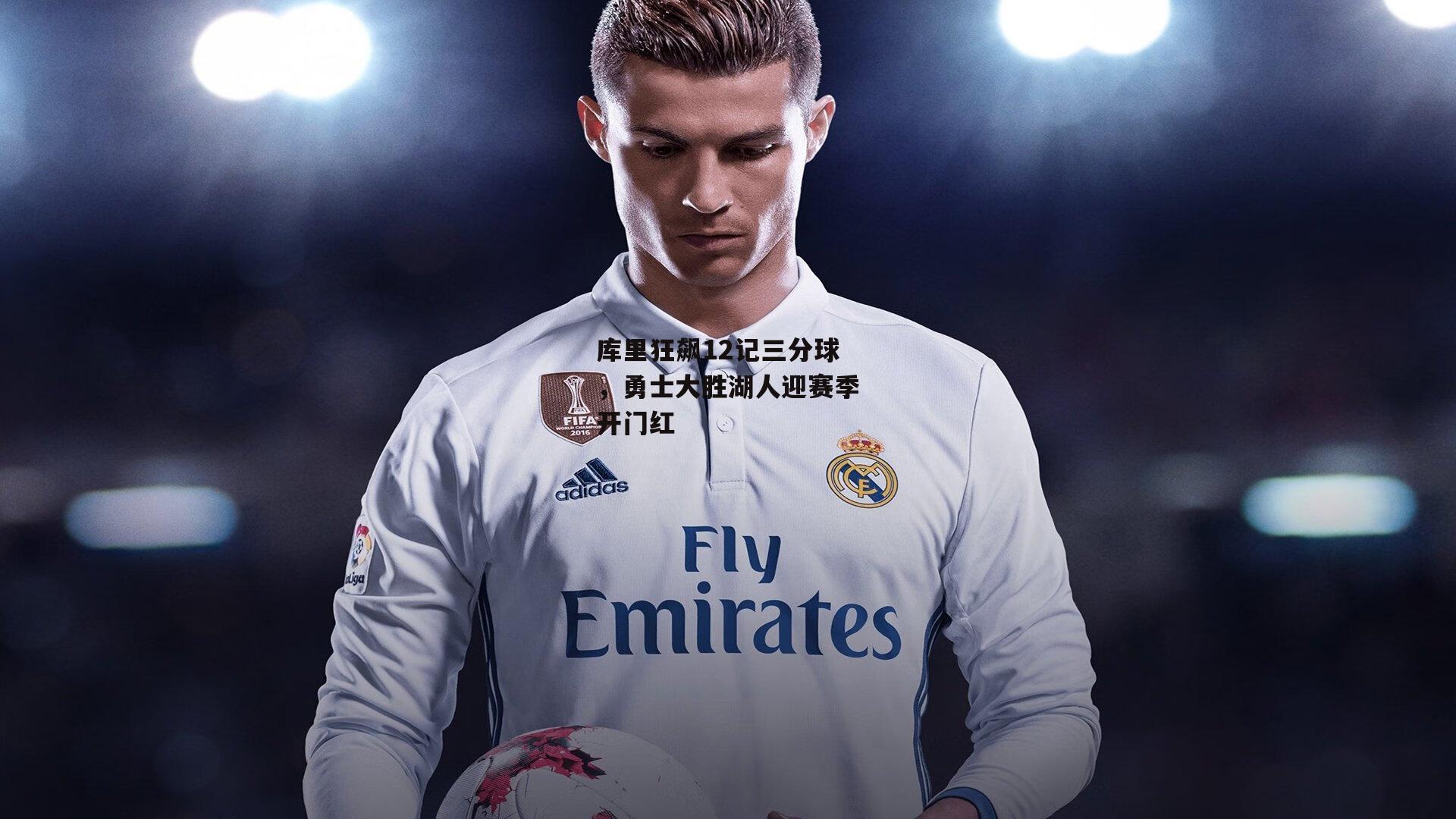 库里狂飙12记三分球，勇士大胜湖人迎赛季开门红