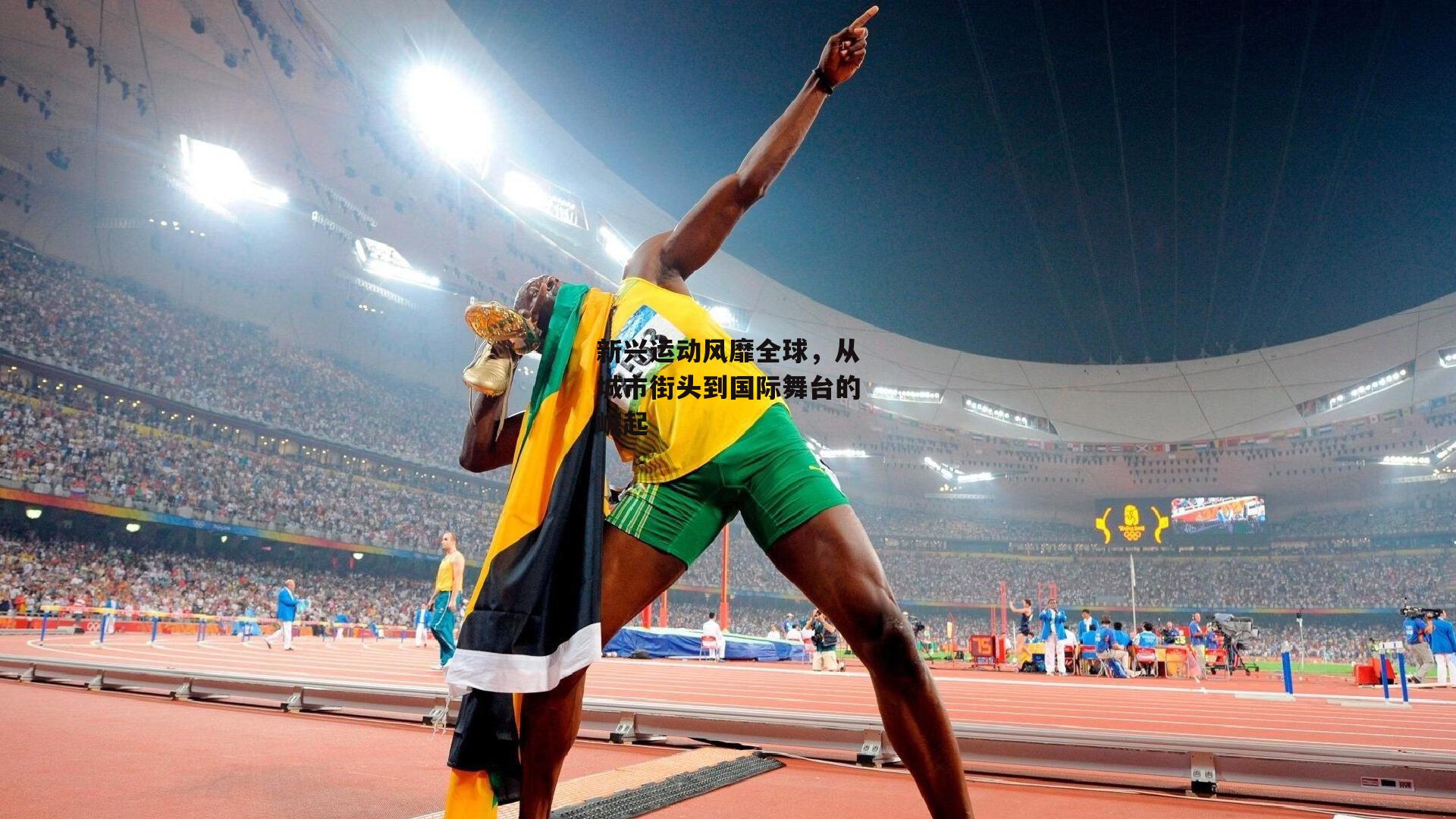 新兴运动风靡全球，从城市街头到国际舞台的崛起