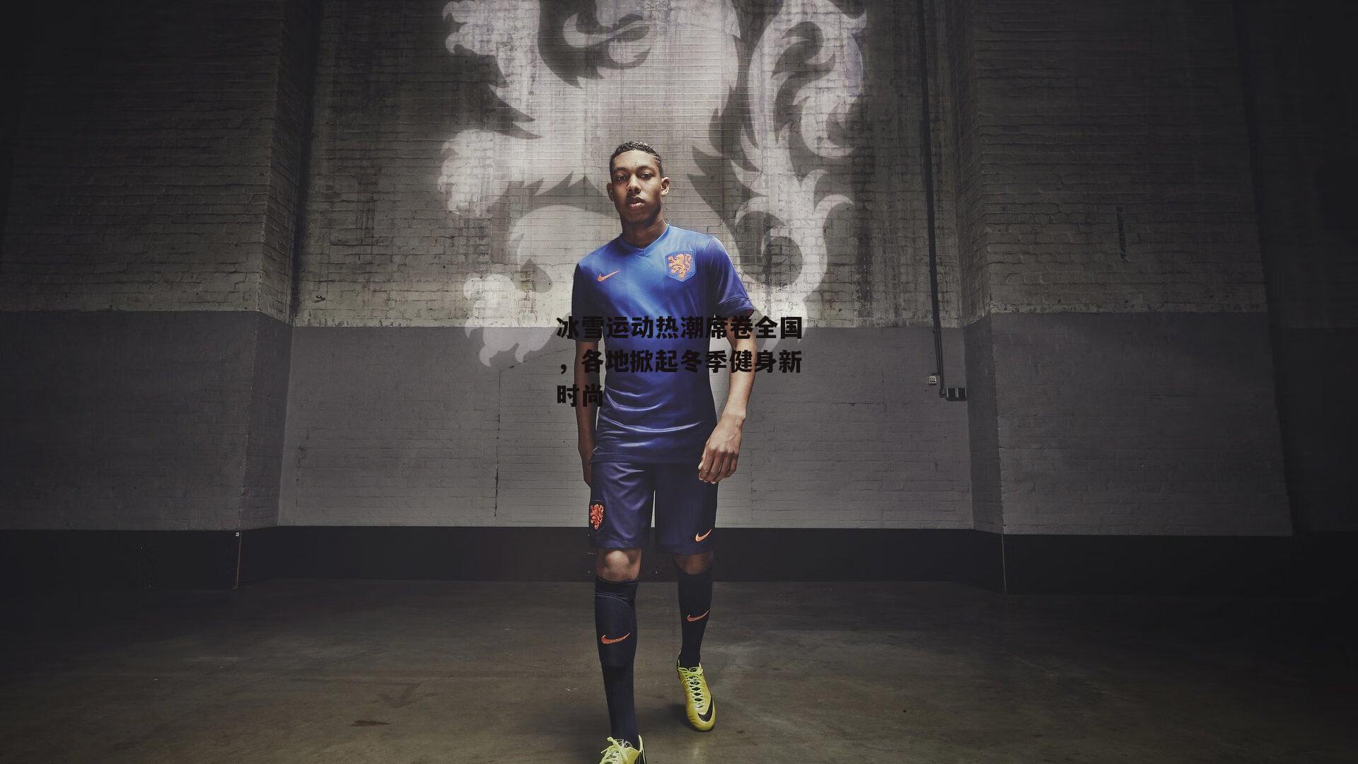 冰雪运动热潮席卷全国，各地掀起冬季健身新时尚