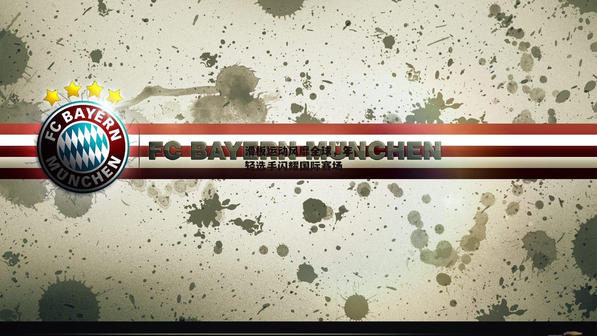 滑板运动风靡全球<a href=