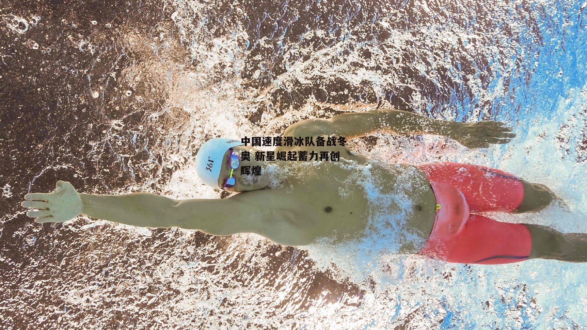 中国速度滑冰队备战冬奥 新星崛起蓄力再创辉煌