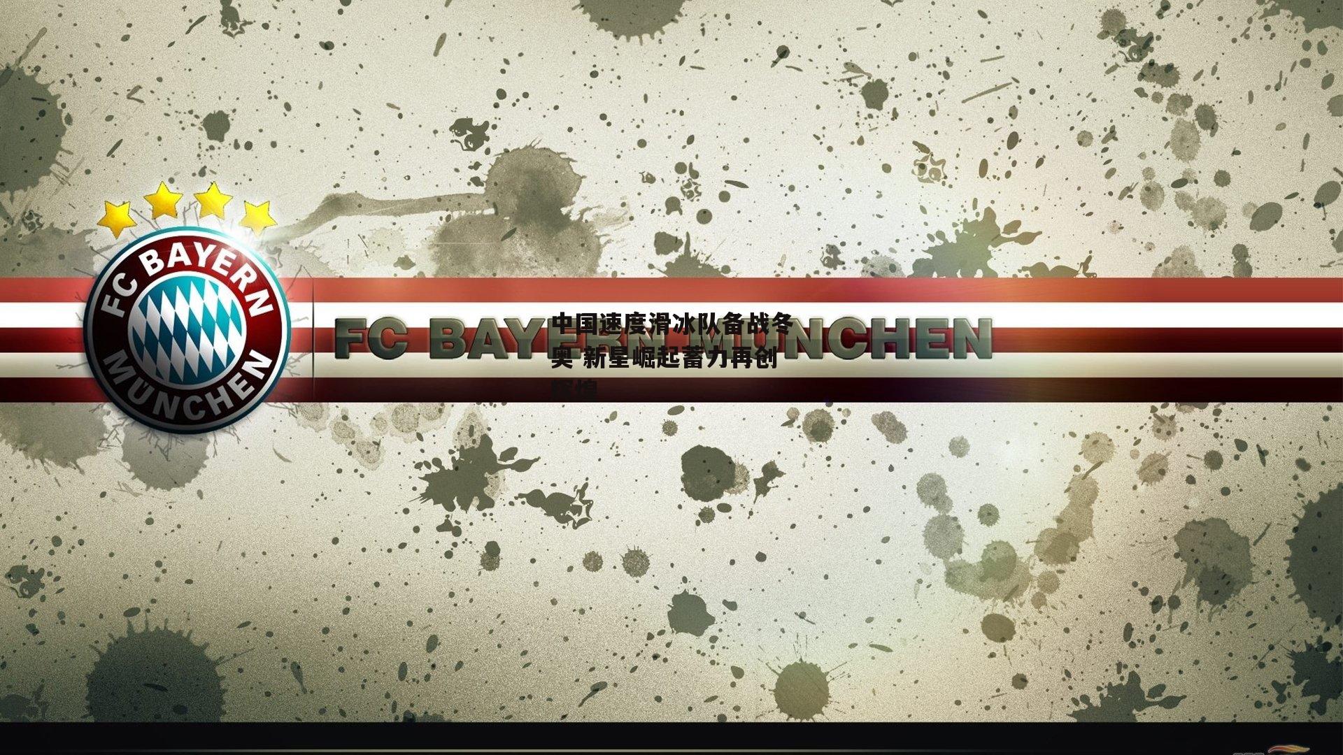 中国速度滑冰队备战冬奥 新星崛起蓄力再创辉煌