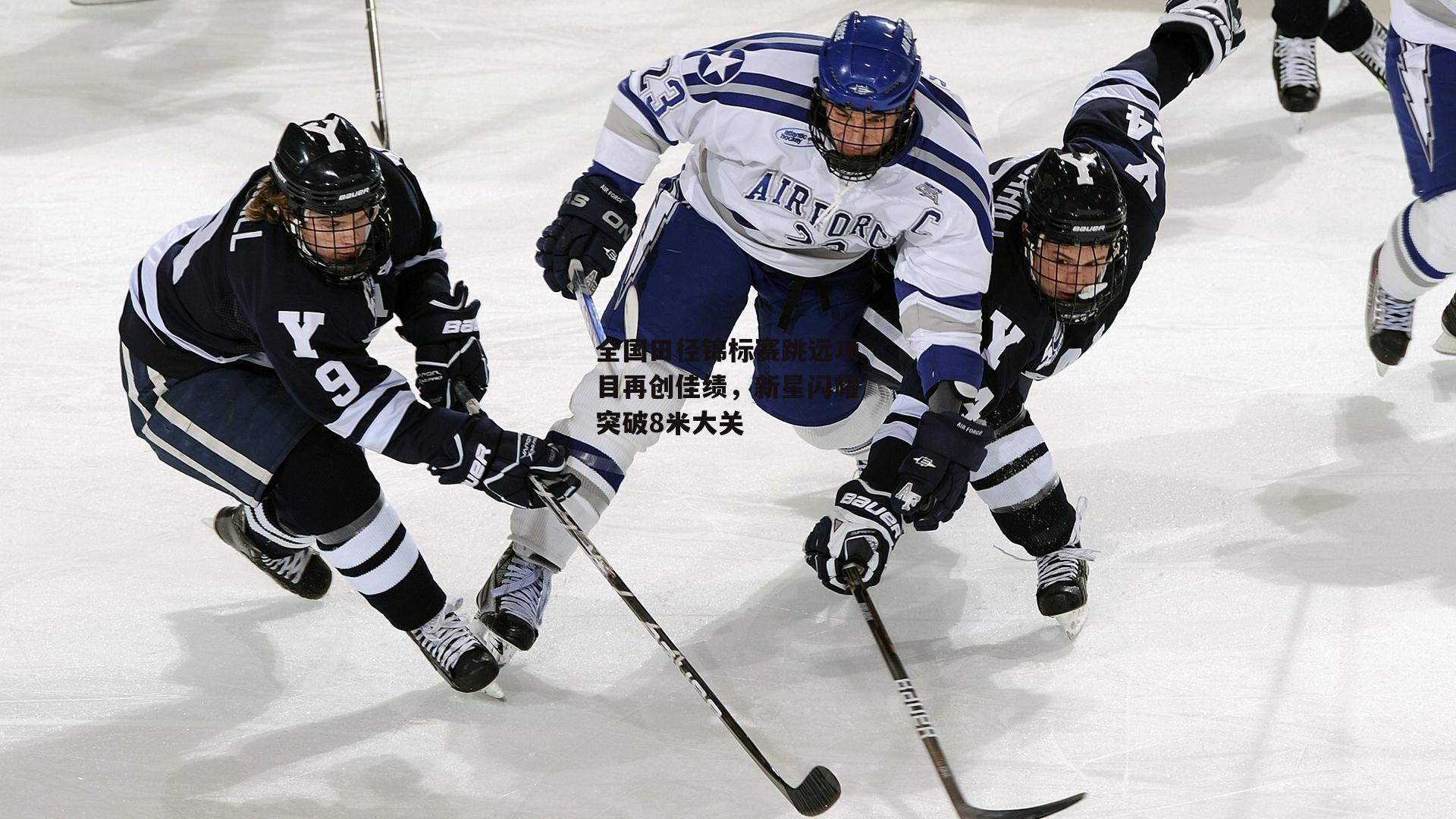 全国田径锦标赛跳远项目再创佳绩，新星闪耀突破8米大关