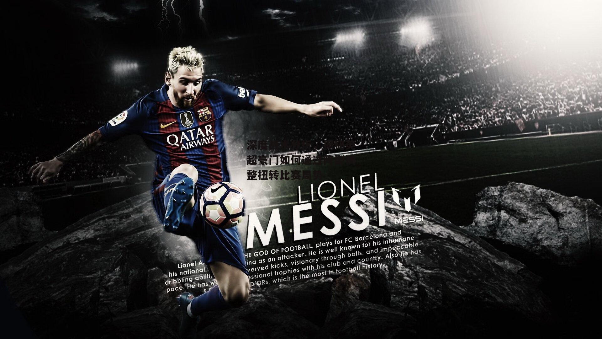 深度战术分析，揭秘英超豪门如何通过阵型调整扭转比赛局势