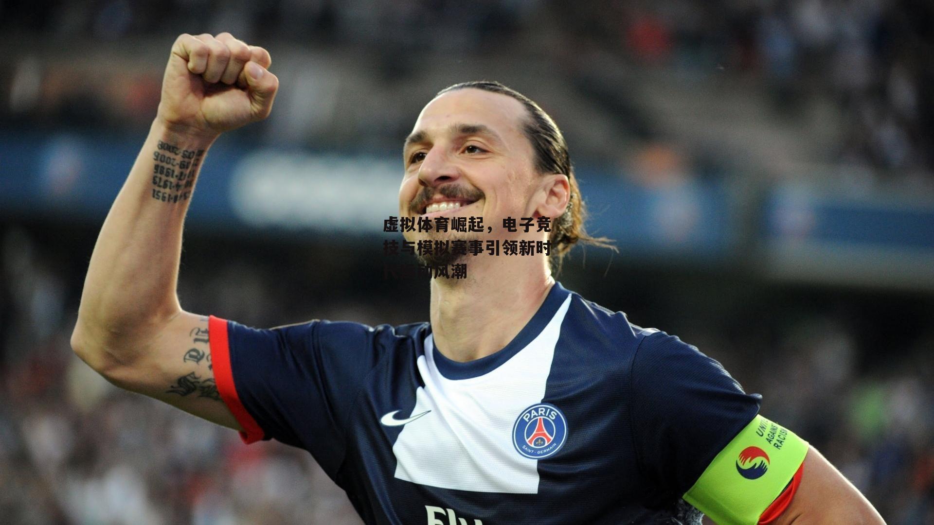 虚拟体育崛起，电子竞技与模拟赛事引领新时代运动风潮