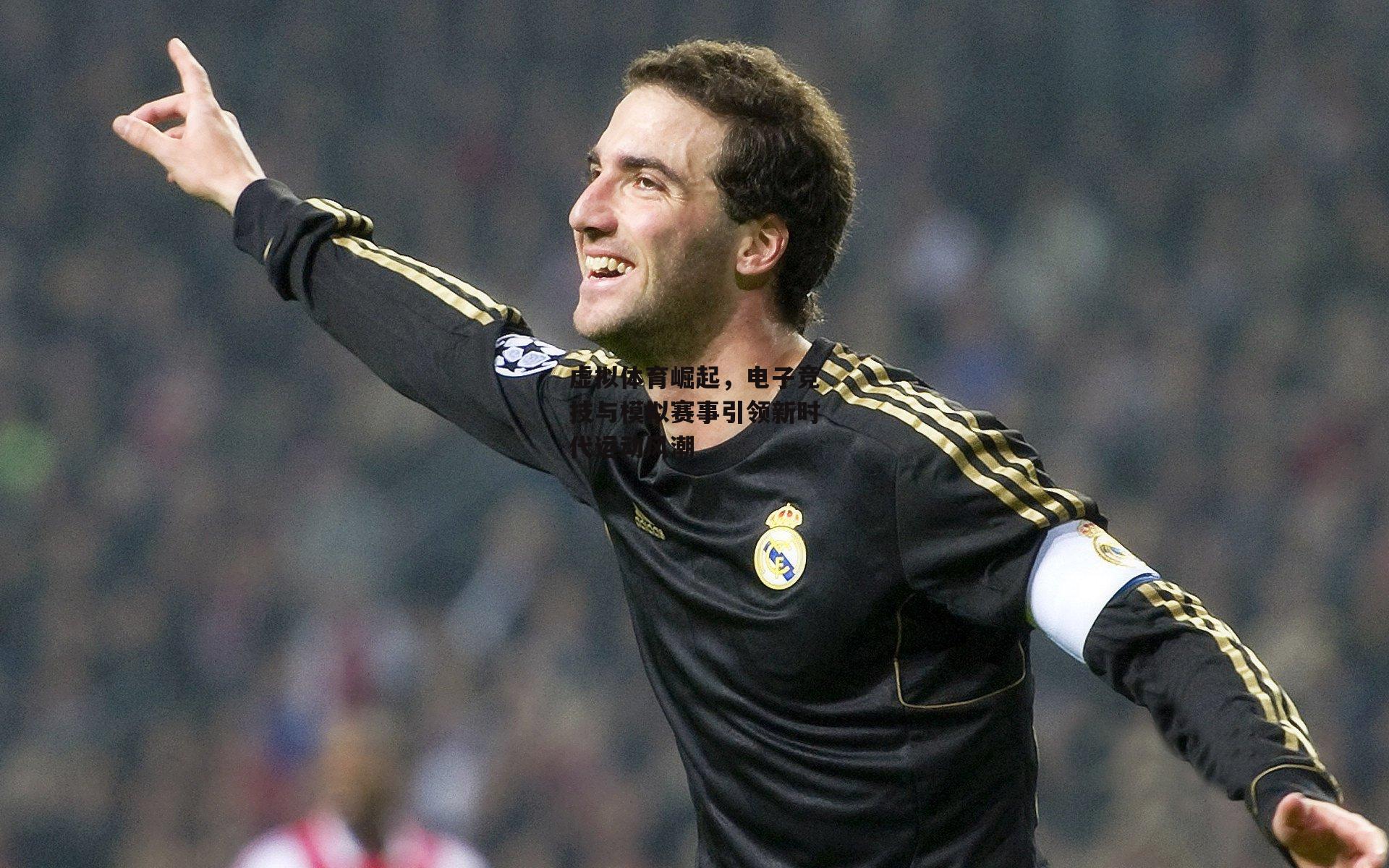 虚拟体育崛起，电子竞技与模拟赛事引领新时代运动风潮