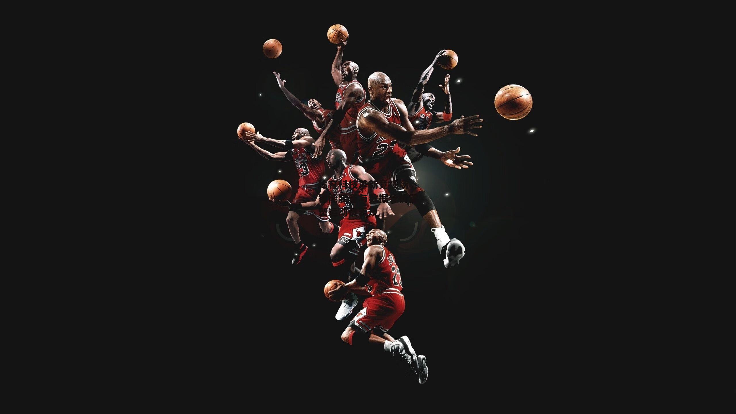 体育科技革新竞技场，智能装备与数据分析重塑运动员表现