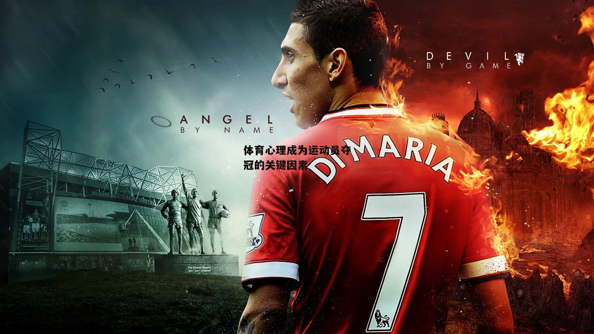 体育心理成为运动员夺冠的关键因素