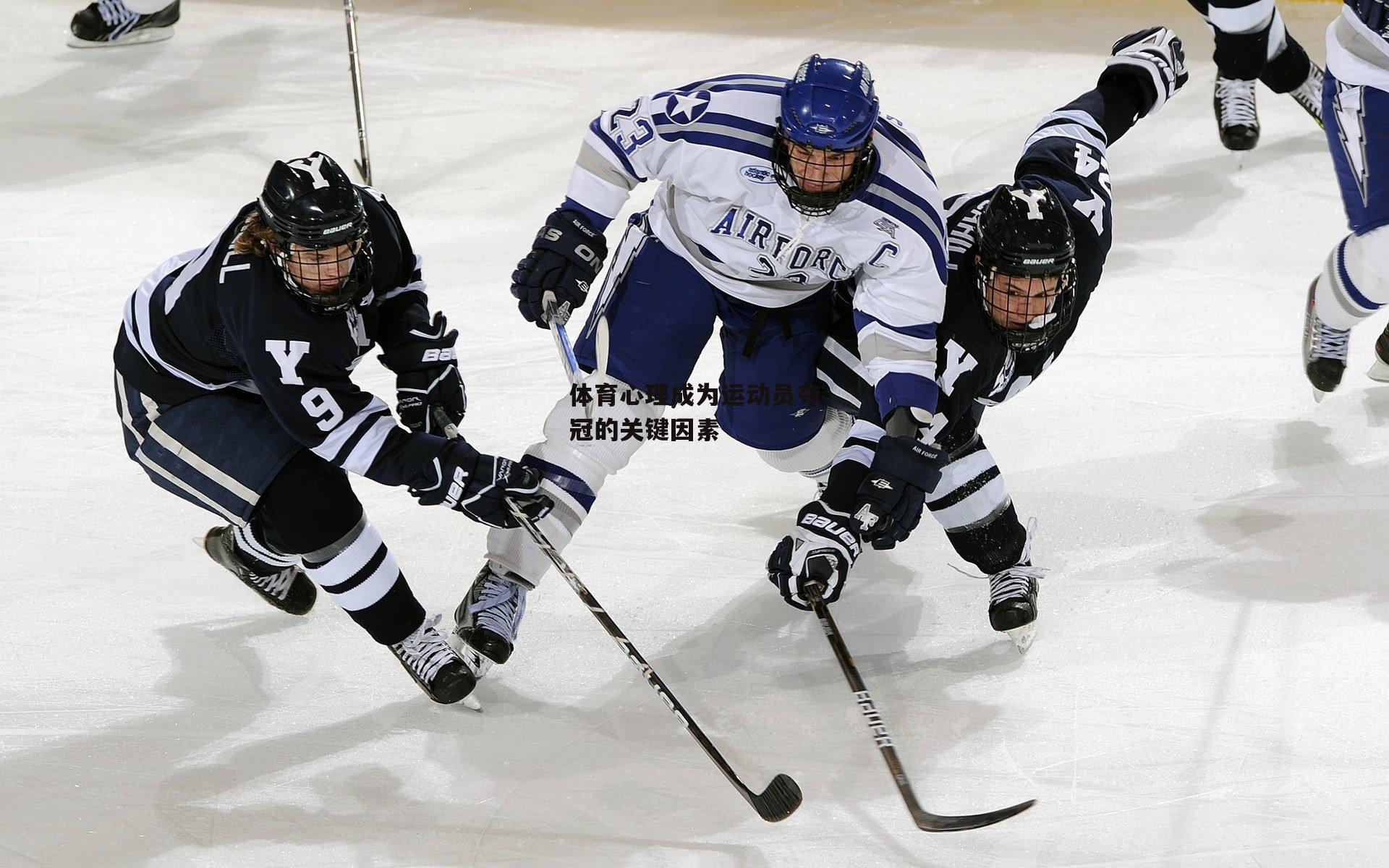 体育心理成为运动员夺冠的关键因素