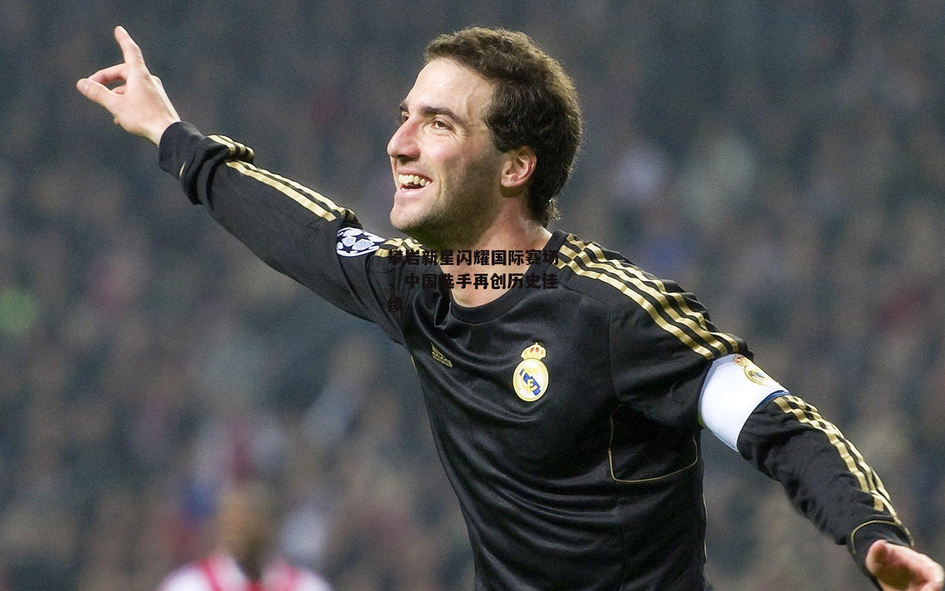 攀岩新星闪耀国际赛场，中国选手再创历史佳绩