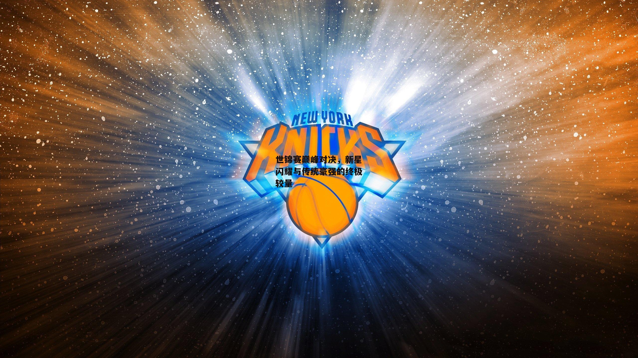 世锦赛巅峰对决，新星闪耀与传统豪强的终极较量