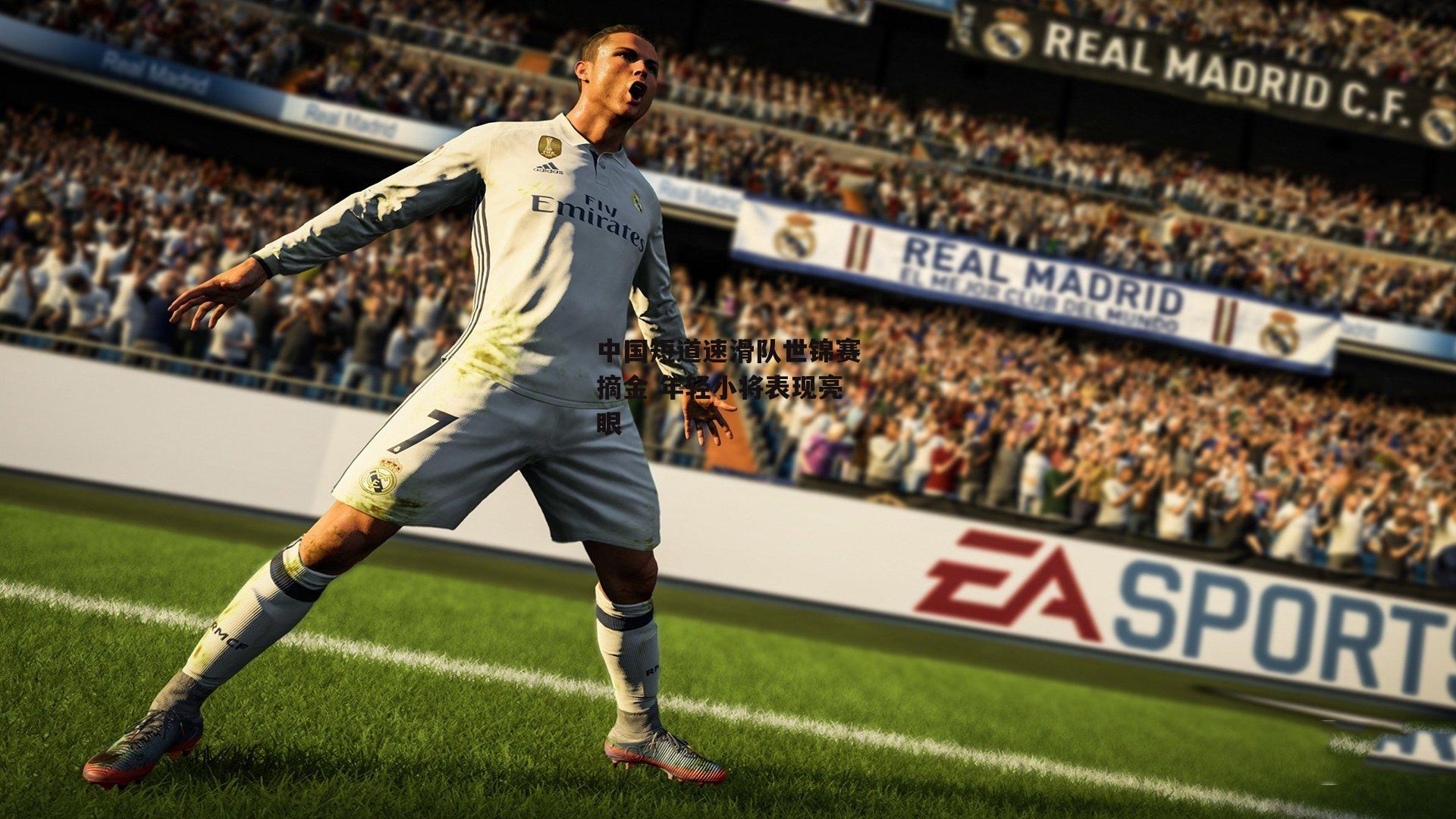 中国短道速滑队世锦赛摘金 年轻小将表现亮眼