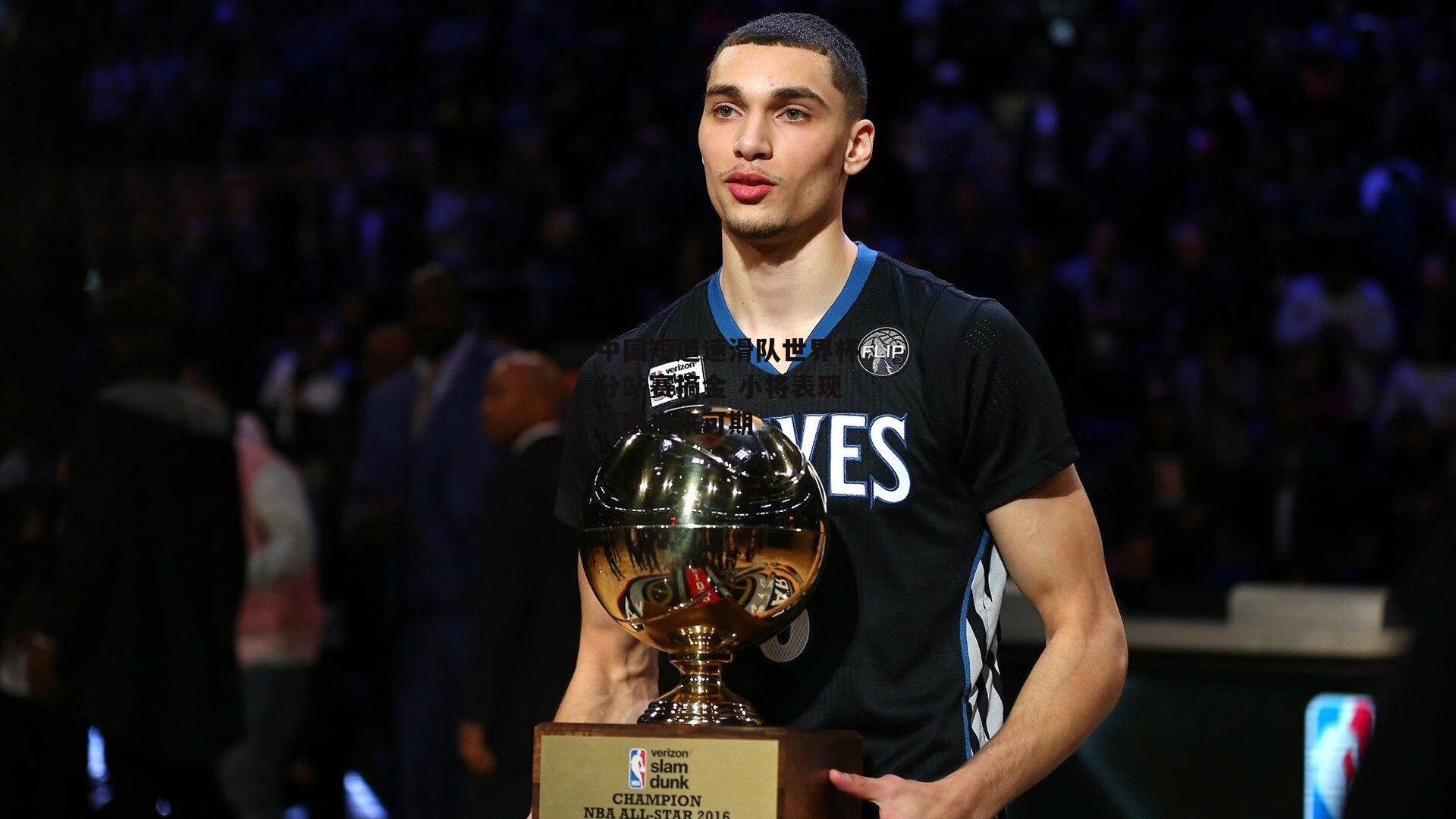 中国短道速滑队世界杯分站赛摘金 小将表现亮眼未来可期